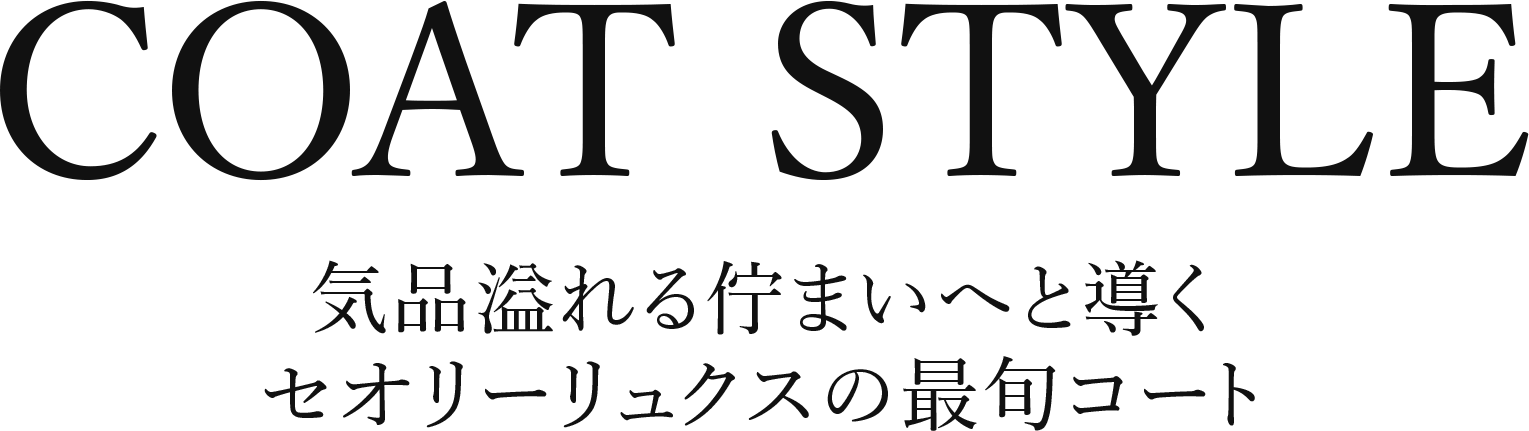 Coat Style 気品溢れる佇まいへと導くセオリーリュクスの最旬コート