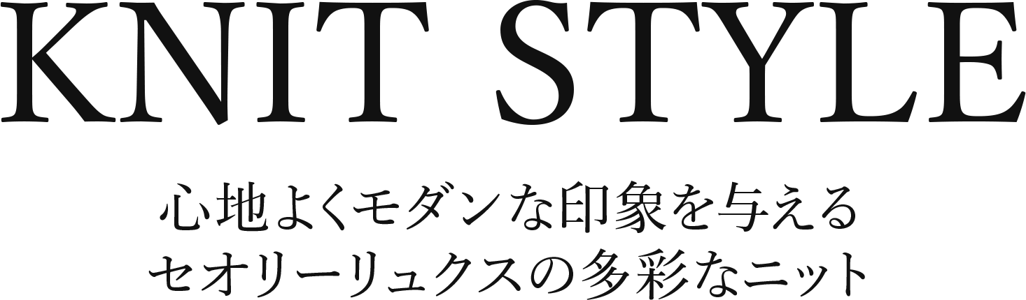 Knit Style 心地よくモダンな印象を与えるセオリーリュクスの多彩なニット