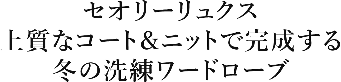 theory luxe セオリーリュクス上質なコート＆ニットで完成する冬の洗練ワードローブ