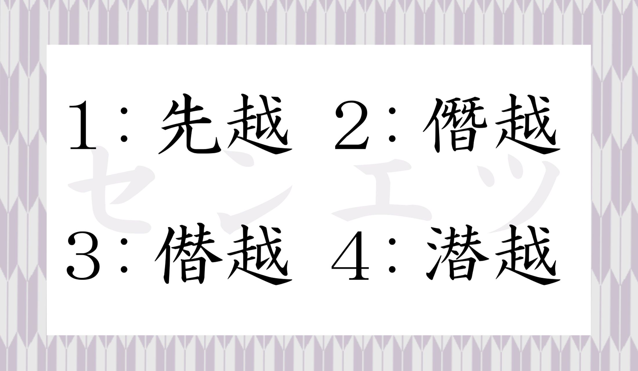 どれが正しい「センエツ」?