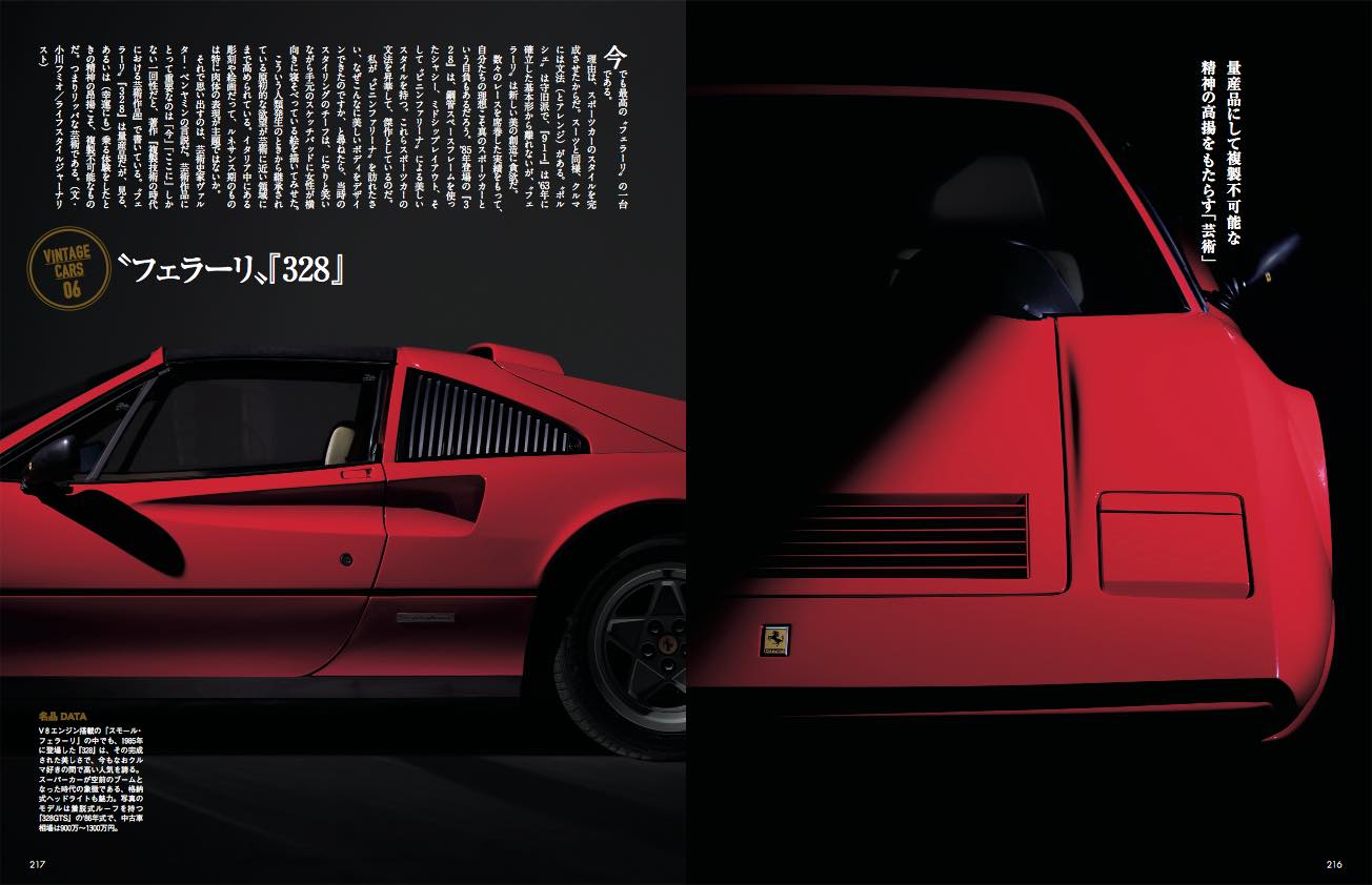 80年代スーパーカーを代表する、フェラーリ・328(GTS)。どこから眺めても美しい自動車芸術は、今日も世界の男たちを魅了する。うかうかしていたら、もう手に入らなくなる!P216-217