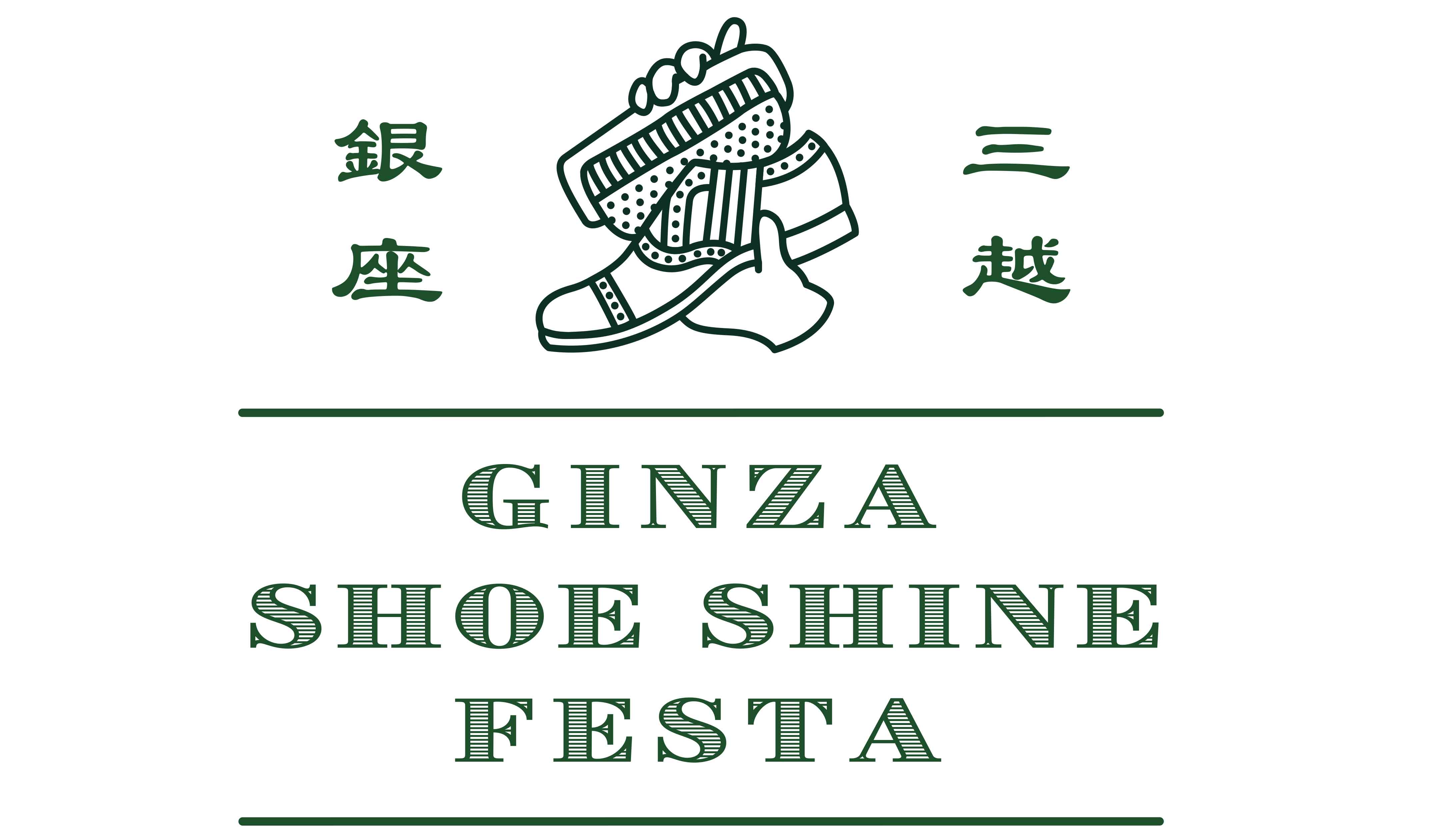靴磨き選手権大会2020