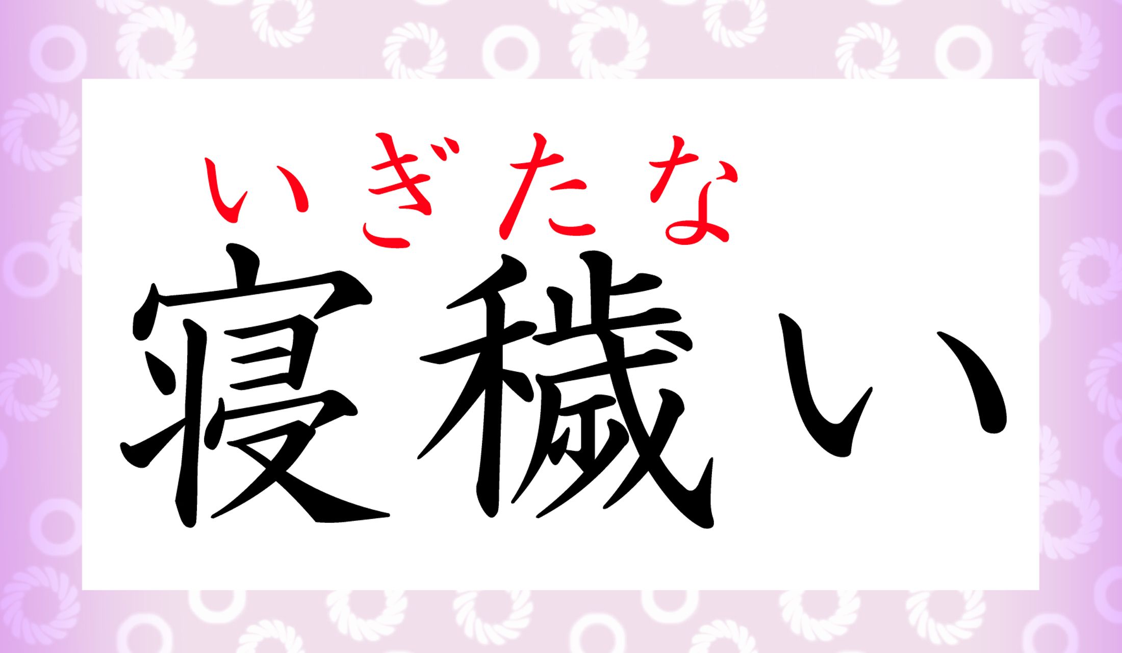 対語の表現にも注目です。
