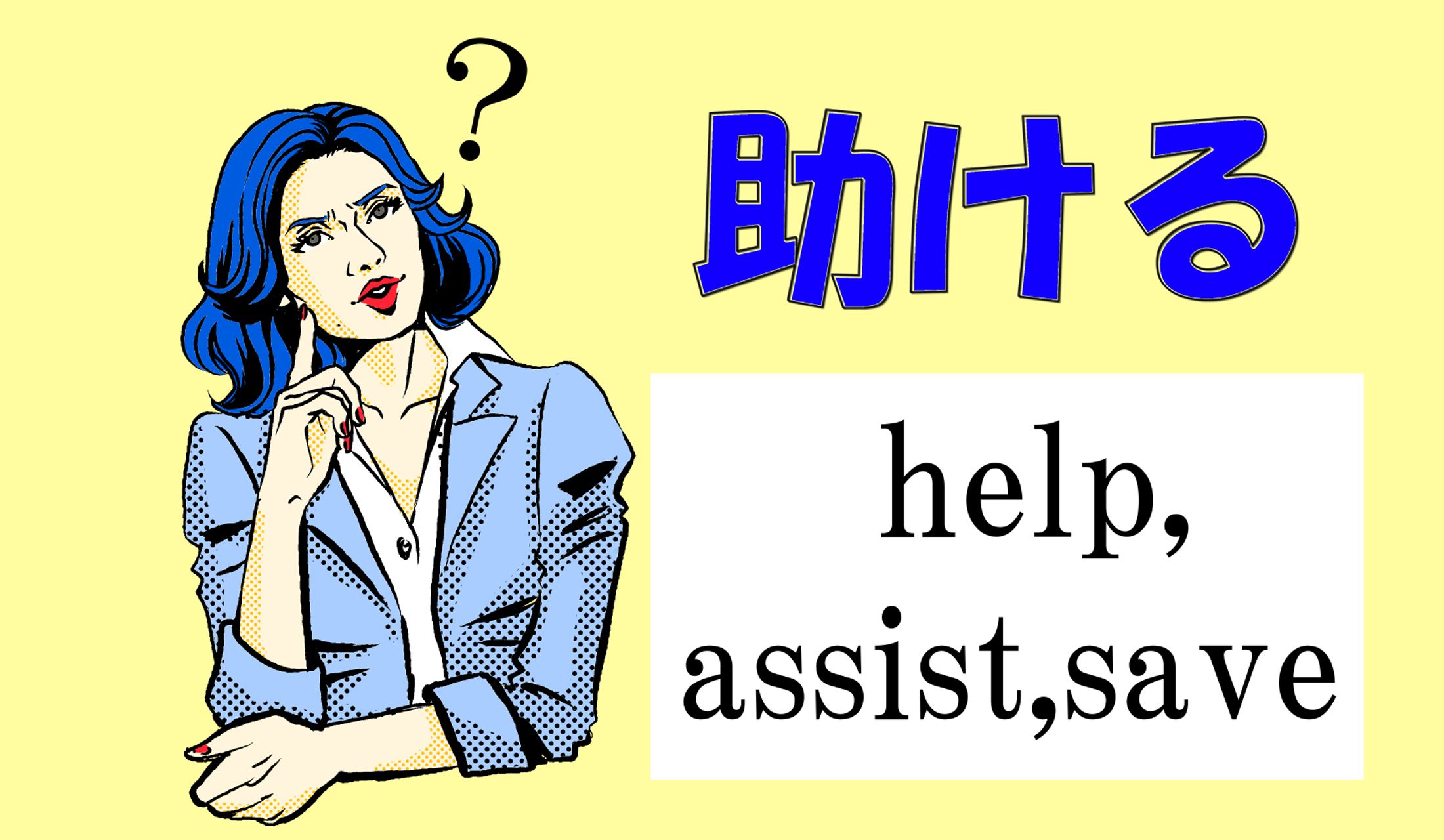 「help」「assist」「save」
