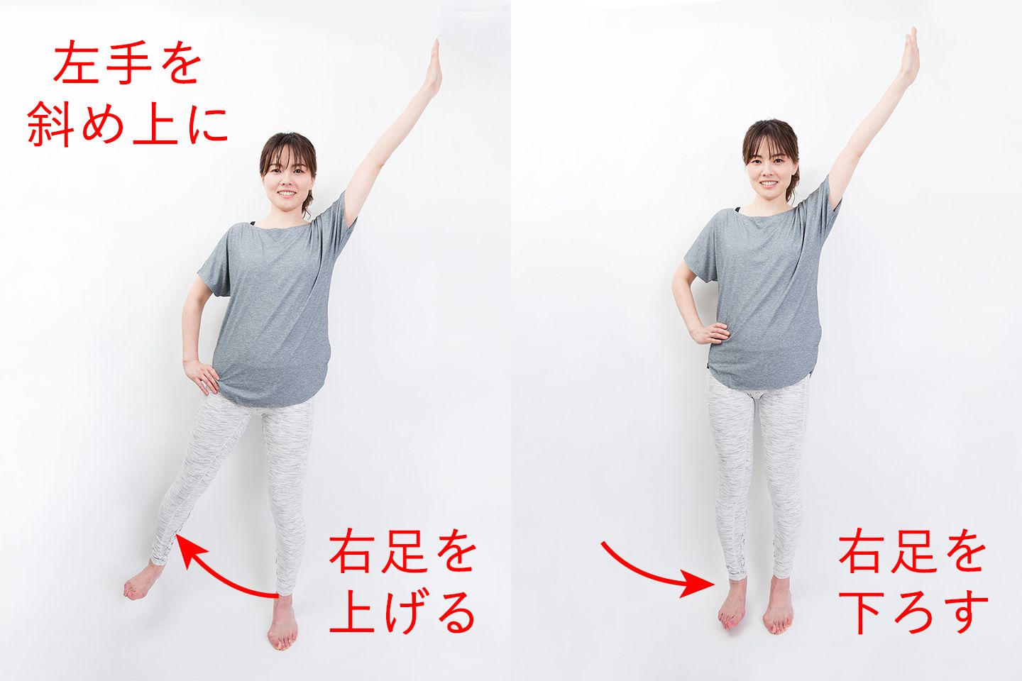 左手を上げて右足を上げ下げする様子