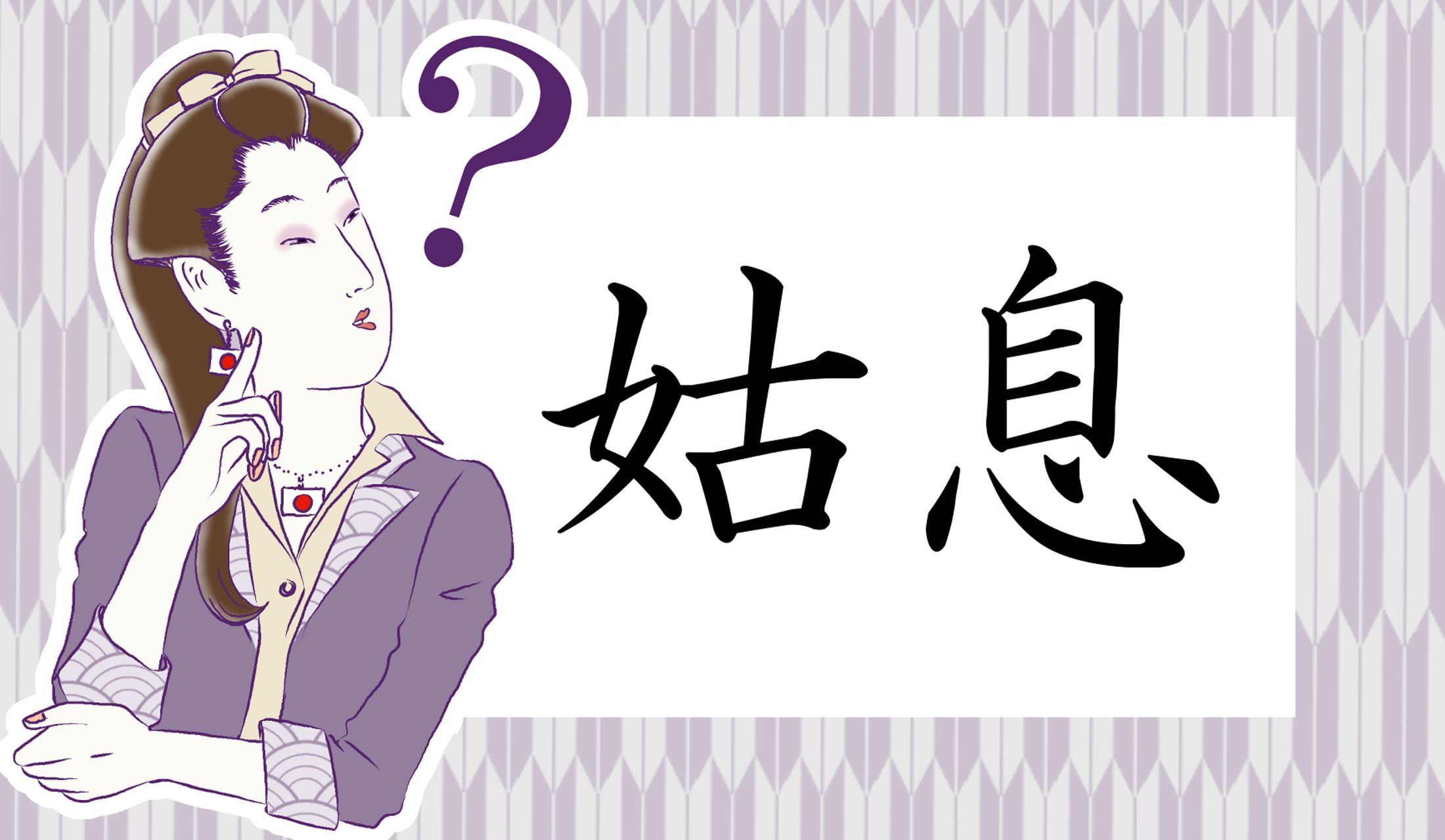 多くの方が知らない「姑息」の真の意味は?