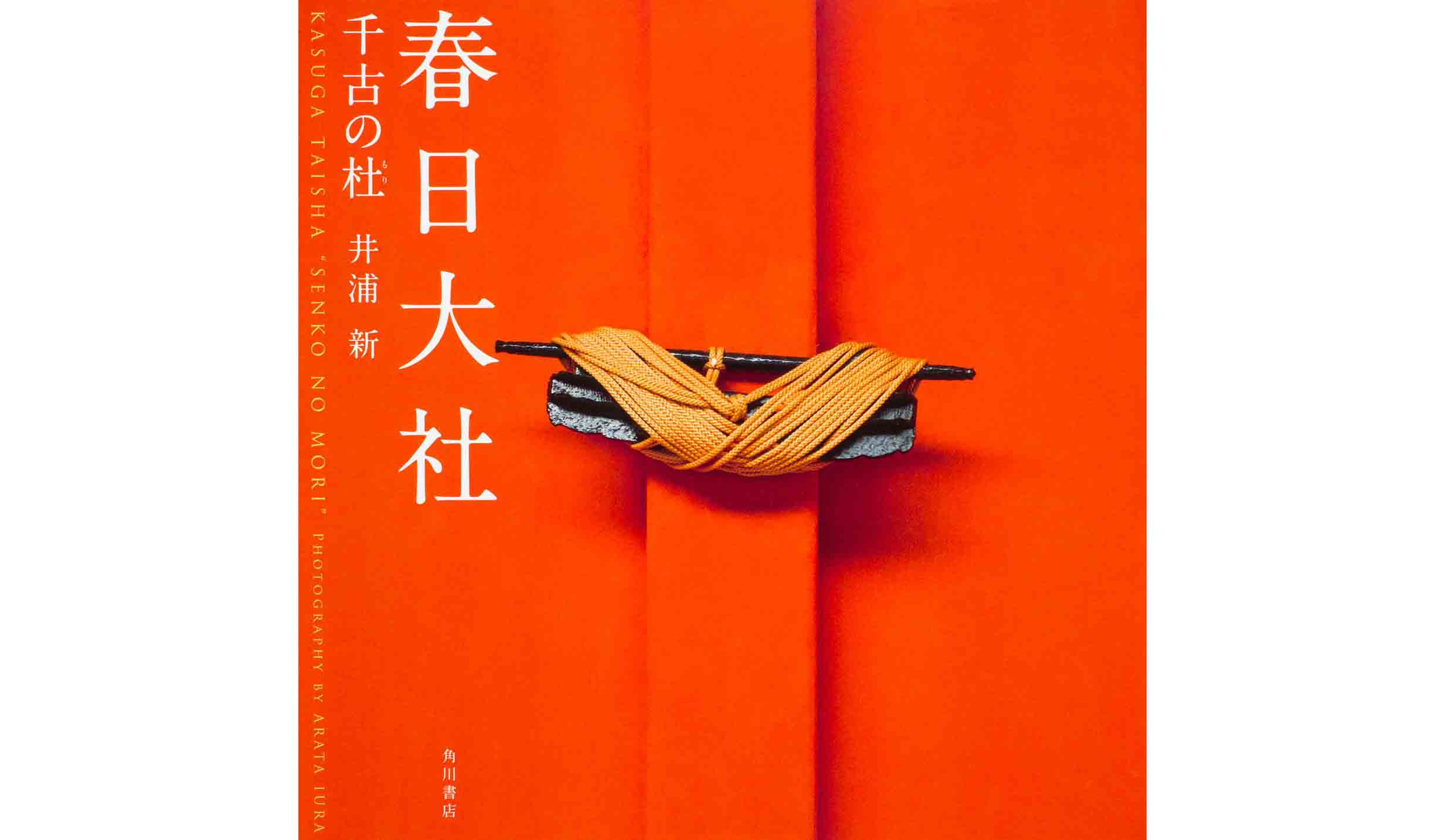 『春日大社 千古の杜』KADOKAWA刊 ¥2,300+税