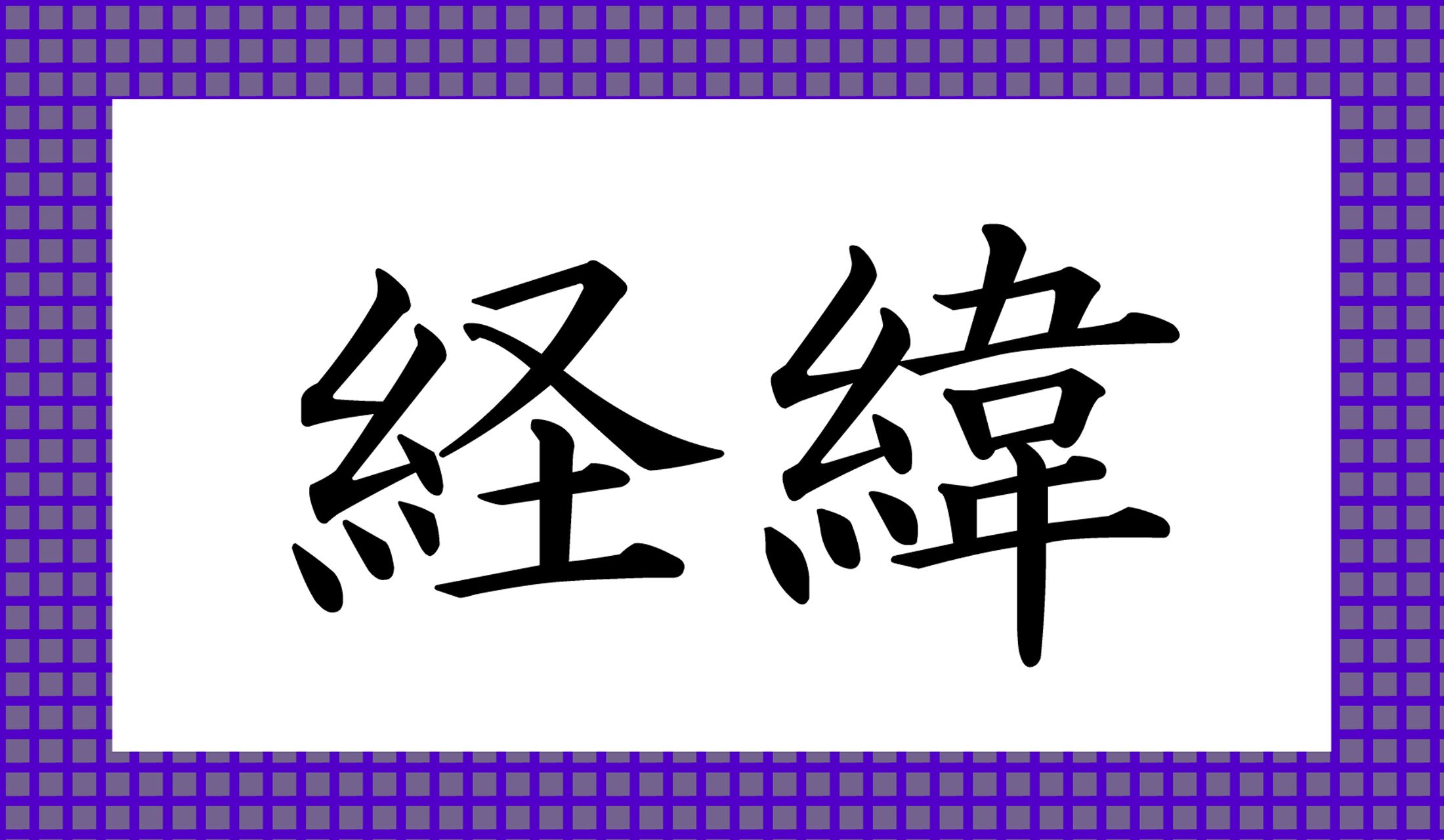 「けいい」以外の読み方は「○○○○」と読み仮名4文字です。意外と盲点かも!?