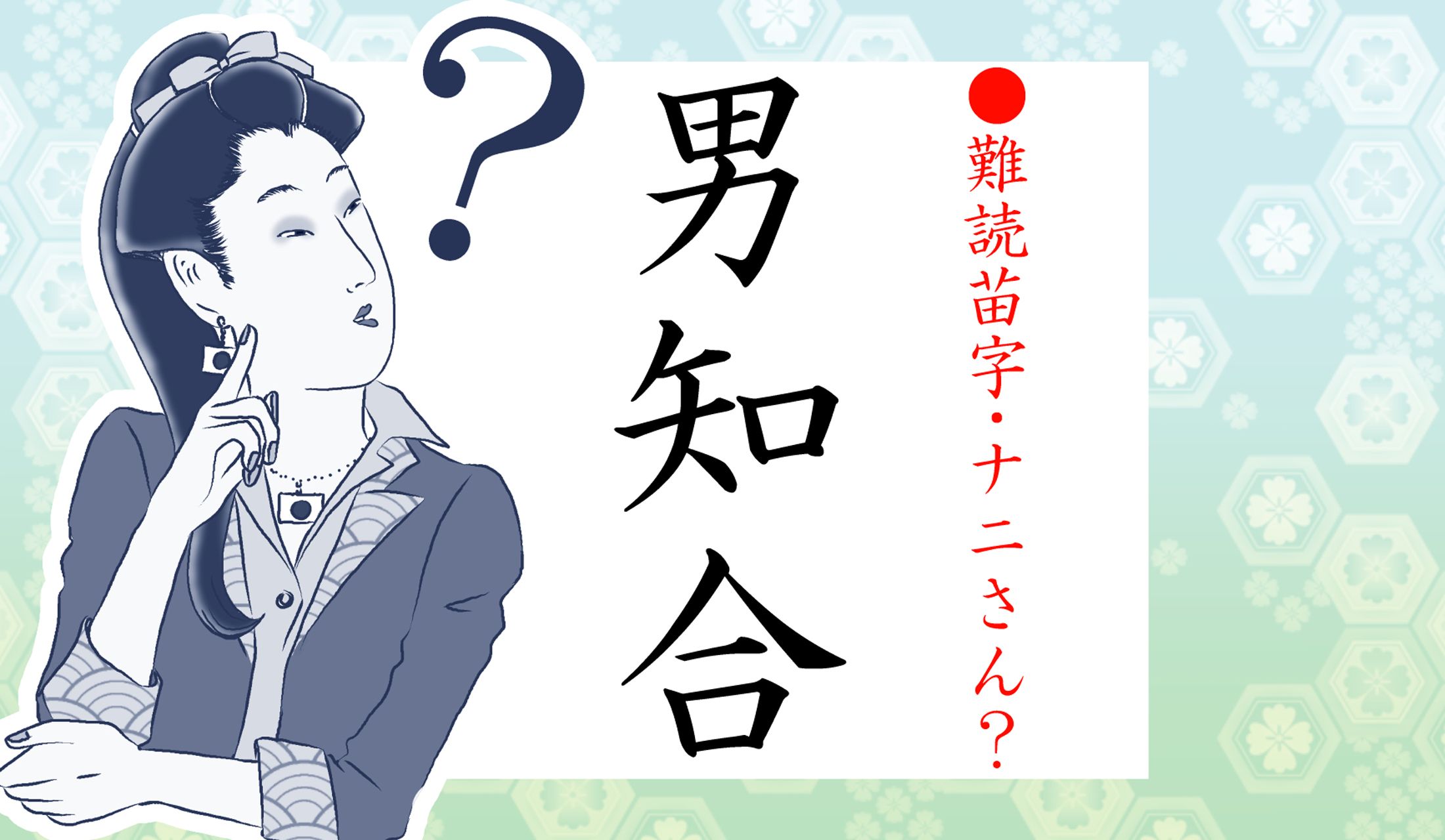 2月13日は「苗字制定記念日」なのです!