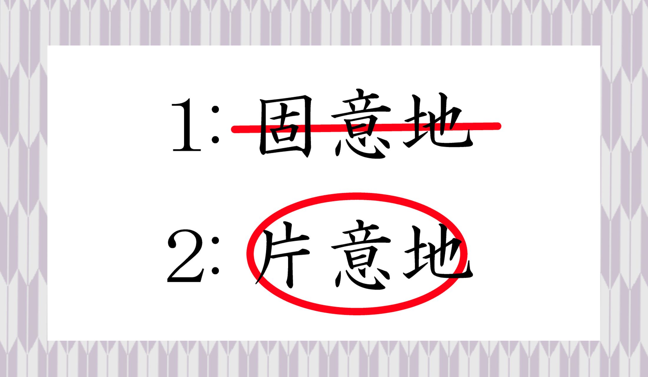「一方にかたよる」という意味で「片意地」です。