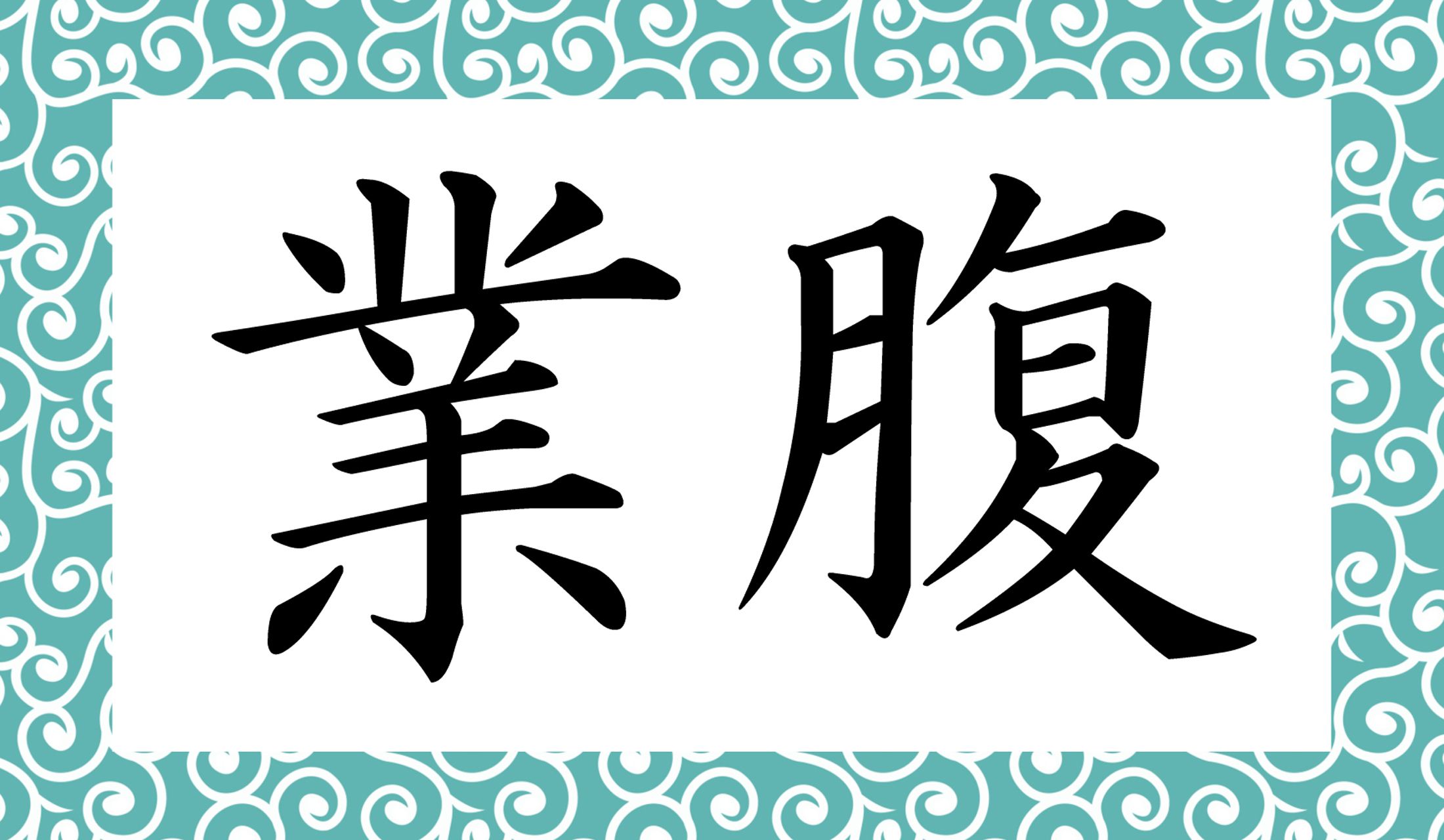 「○○○○」と読み仮名4文字です。