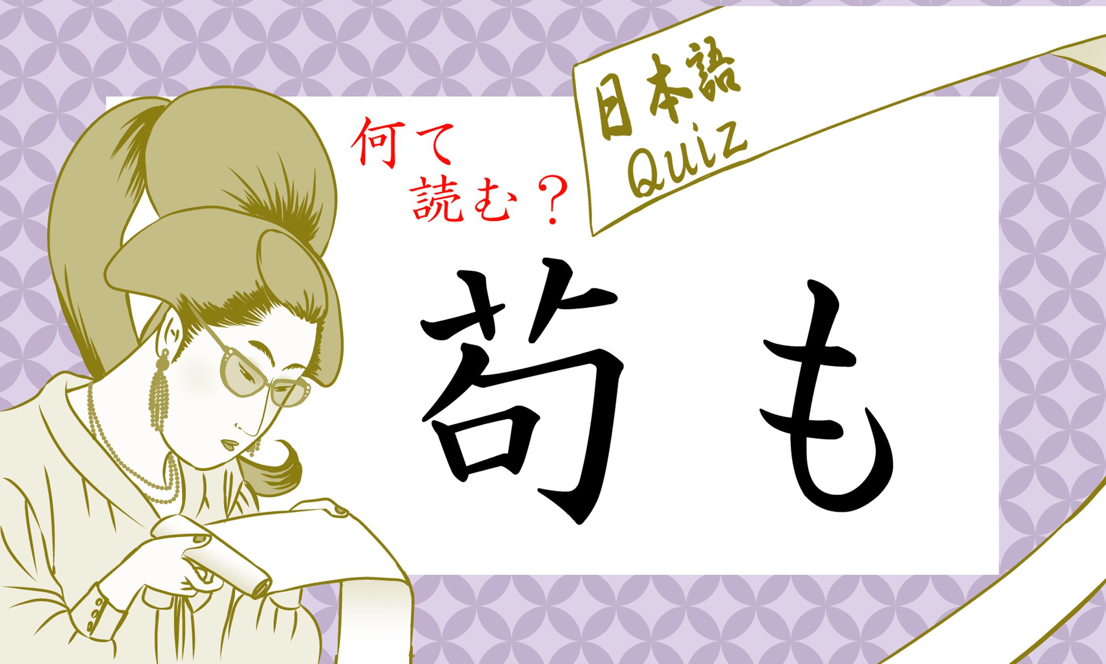「苟」…「筍(たけのこ)」の書き損じではありません(笑)。