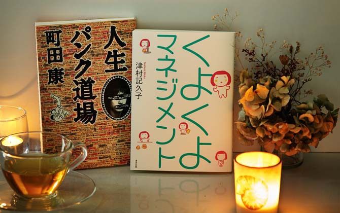 『人生パンク道場』著=町田 康 角川書店 ¥1,500(税抜) 『くよくよマネジメント』著=津村記久子 イラスト=森下えみこ 清流出版 ¥1,300(税抜)