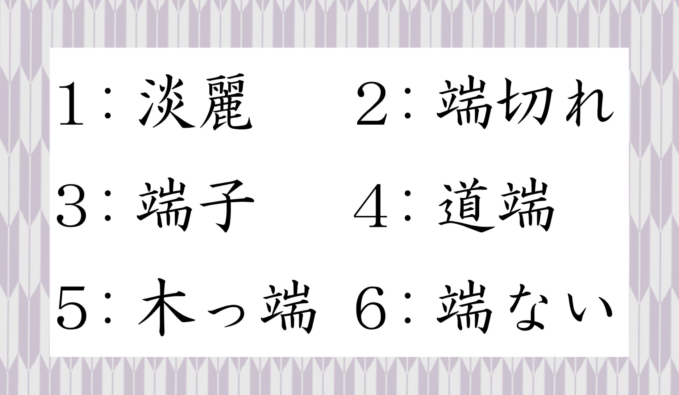あなたはいくつ読めますか?