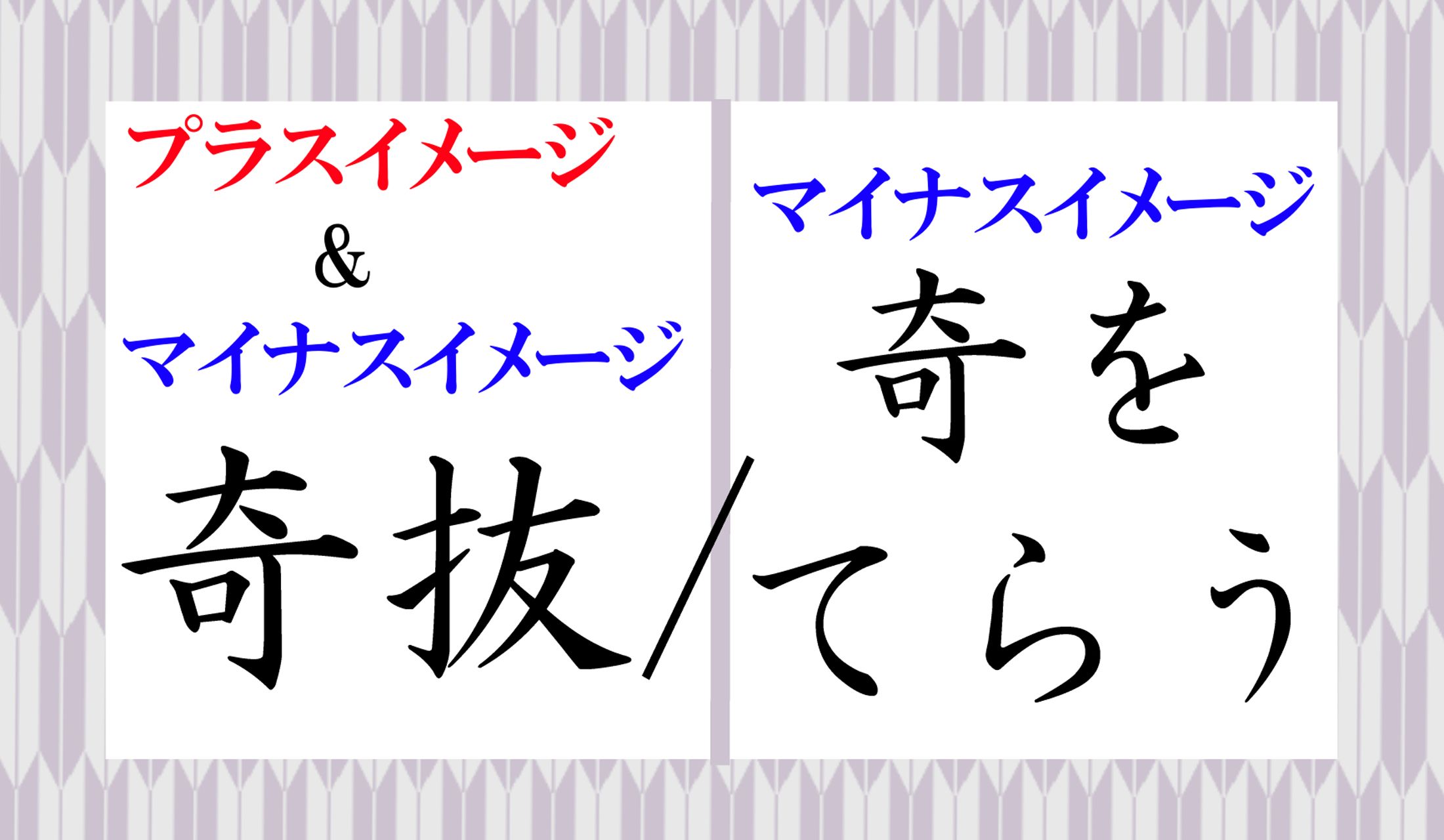 ほめる時にも使える表現は「奇抜」のほうだけです。