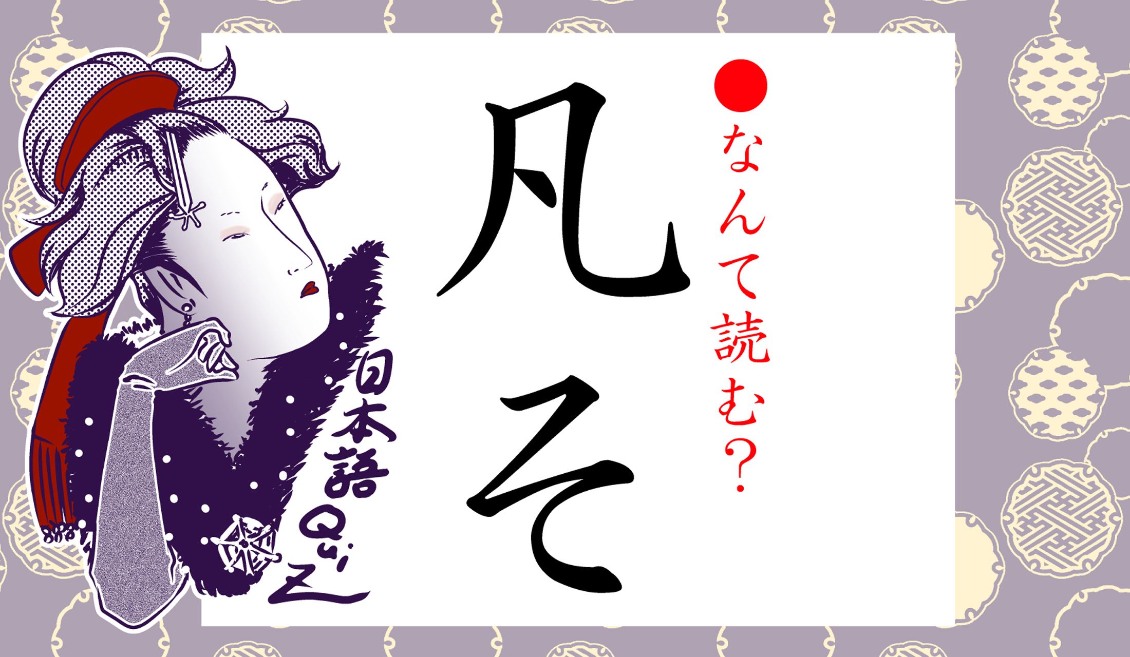 「ぼんそ」でも「「はんそ」でもありません。