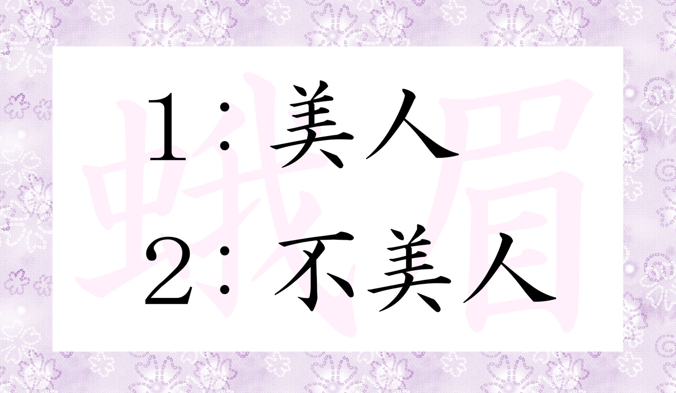 眉毛が蛾のような人、で連想するのは…