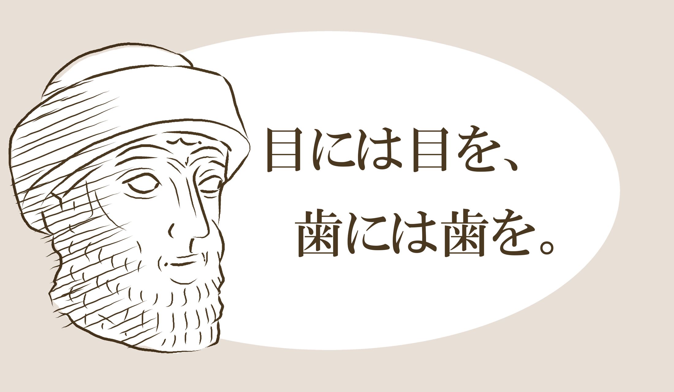 『ハンムラビ法典』のこの一説の意図は?