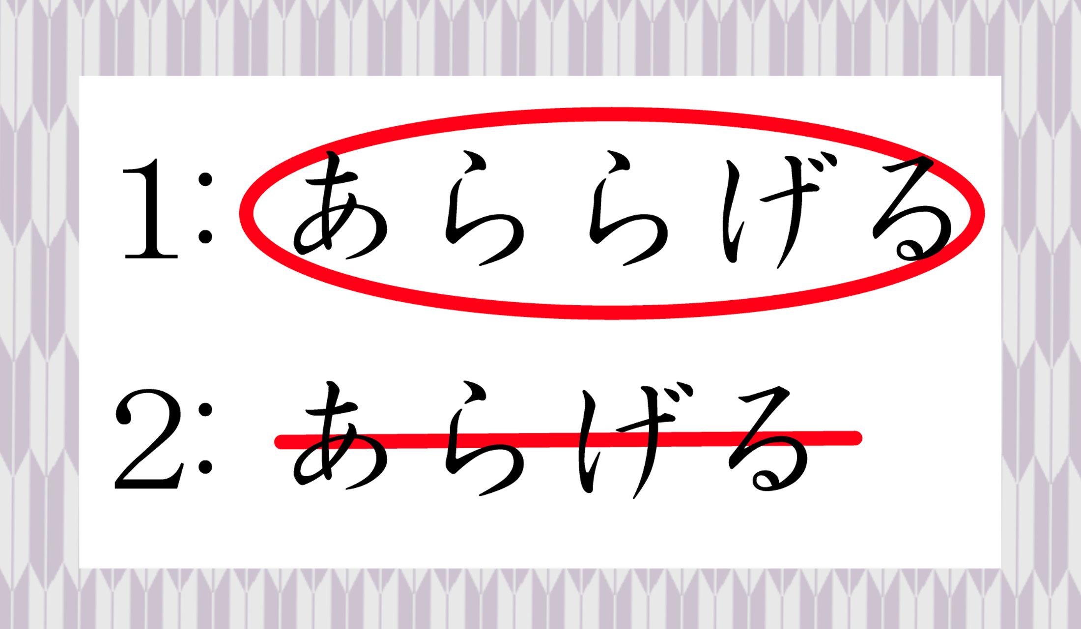【問題1】の正解は「あららげる」だけです。