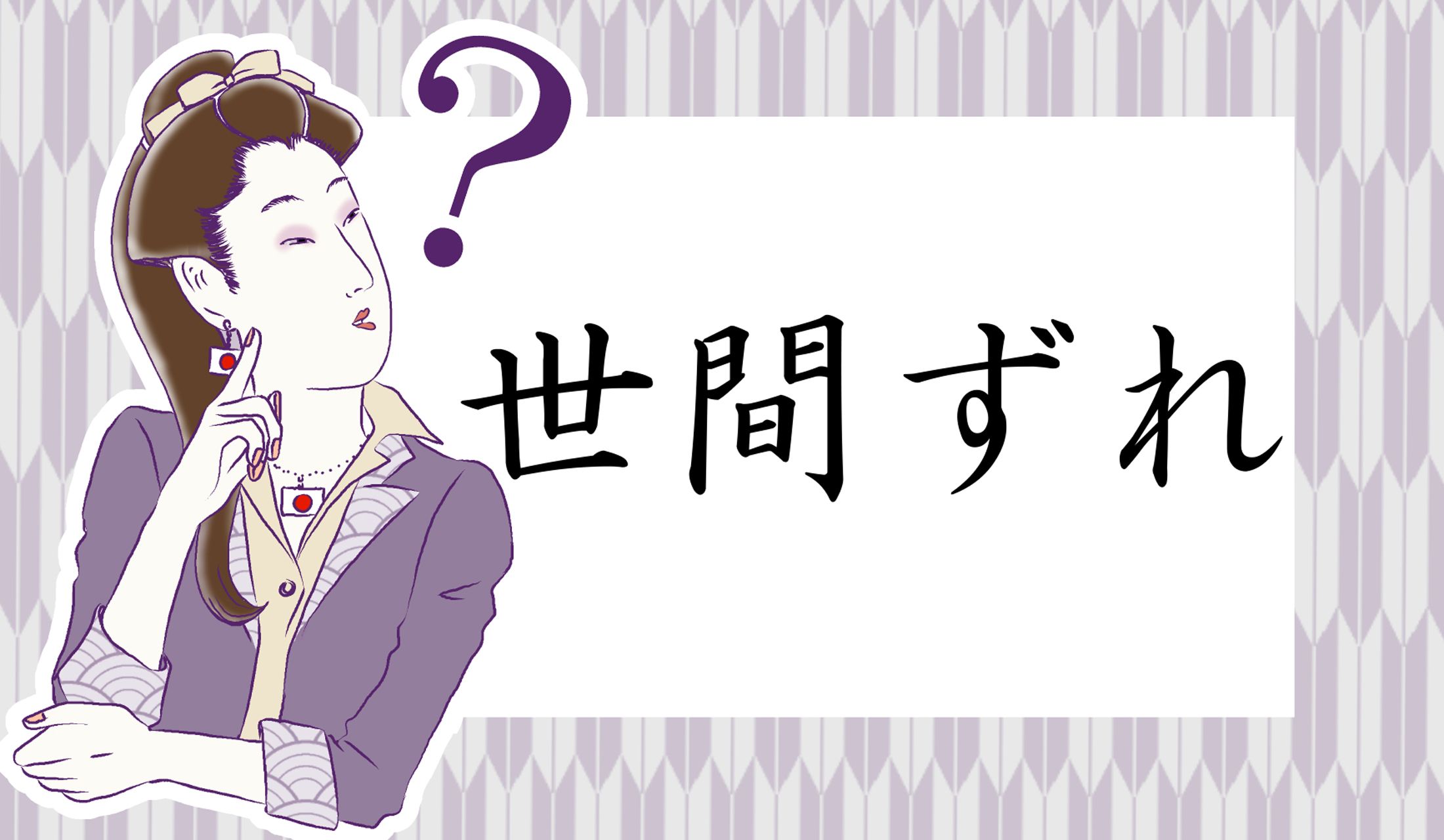 「世間ずれ」の正しい意味、わかりますか?