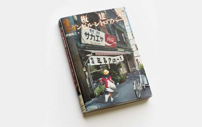 著者は俳優座劇場、舞台美術部主任。彼が永年にわたり撮影してきた、大正、昭和時代の建築物を大きなカラー写真で紹介。300以上の物件が掲載され、内200以上が現存する。巻末の物件データを基に、探訪するのも乙!
『看板建築・モダンビル・レトロアパート』著=伊藤隆之 グラフィック社 ¥2,800(税抜)
※この情報は2016年10月7日時点のものになります。詳細はお問い合わせください。