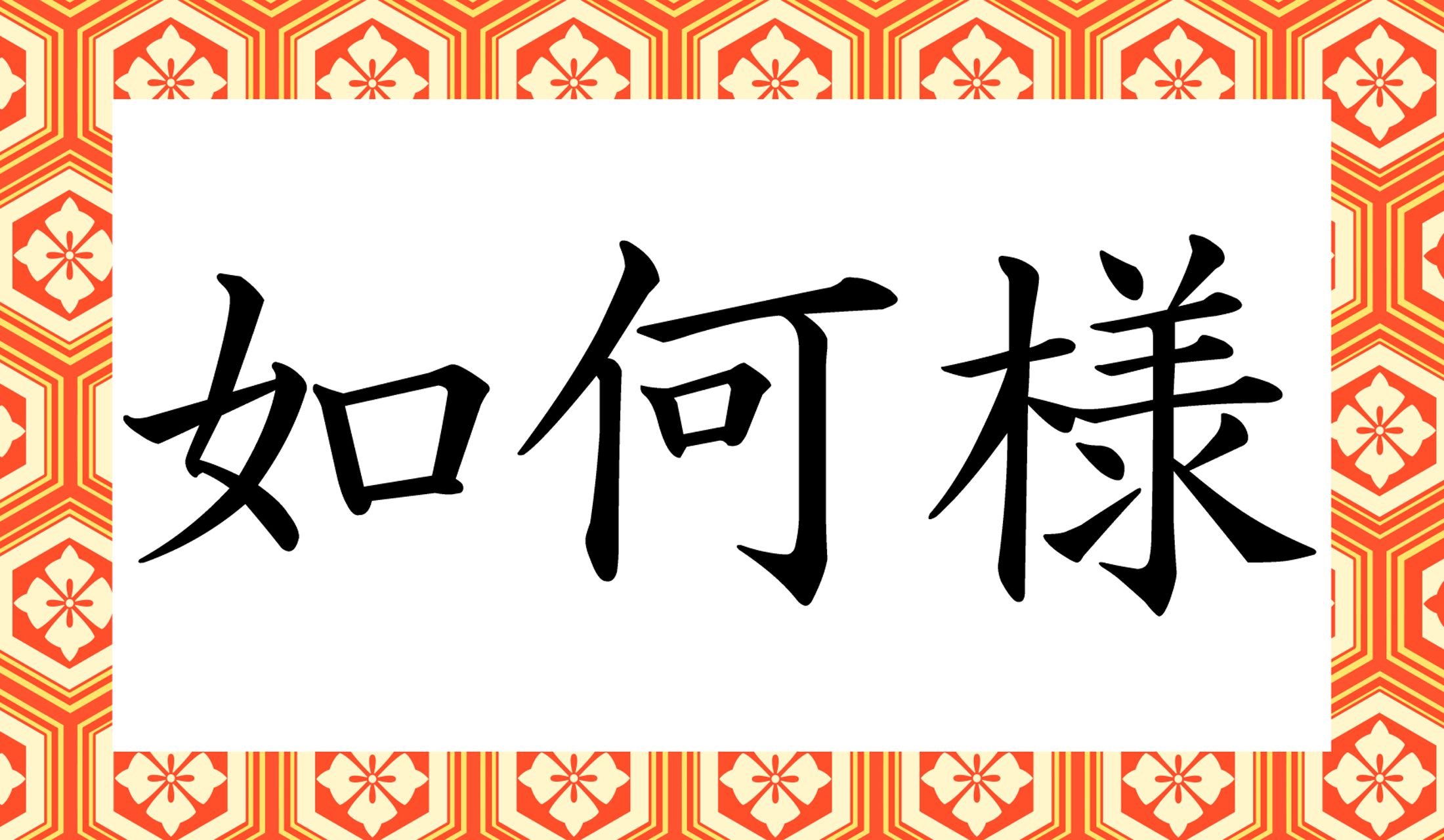 「○○○○」と読み仮名4文字です。