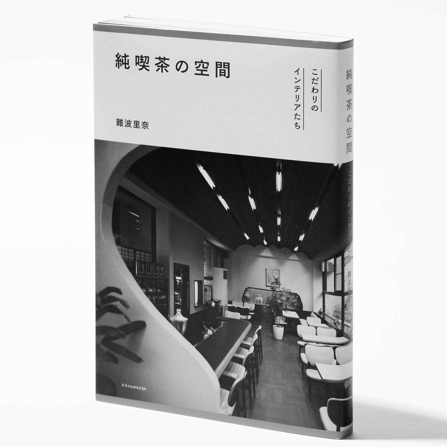 『純喫茶の空間 こだわりのインテリアたち』著=難波里奈 エクスナレッジ ¥1,600(税抜)