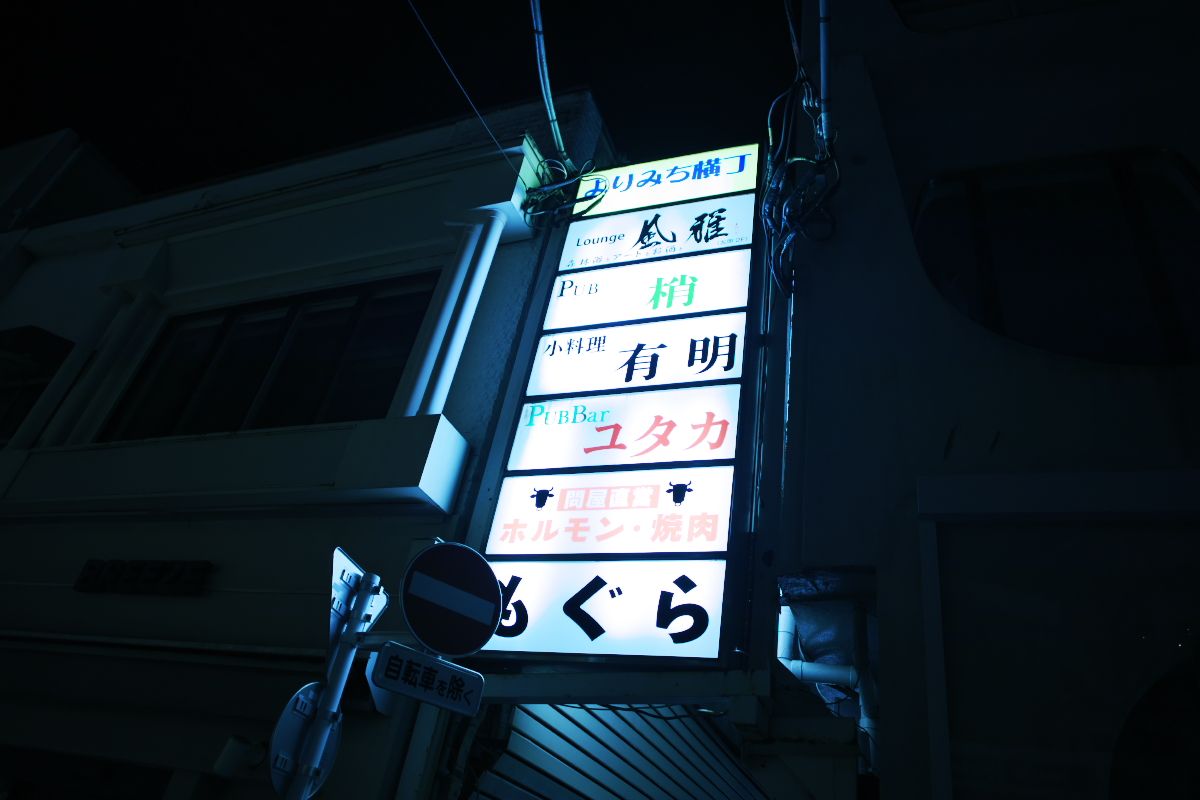 よりみち横丁の入り口に掲げられている看板