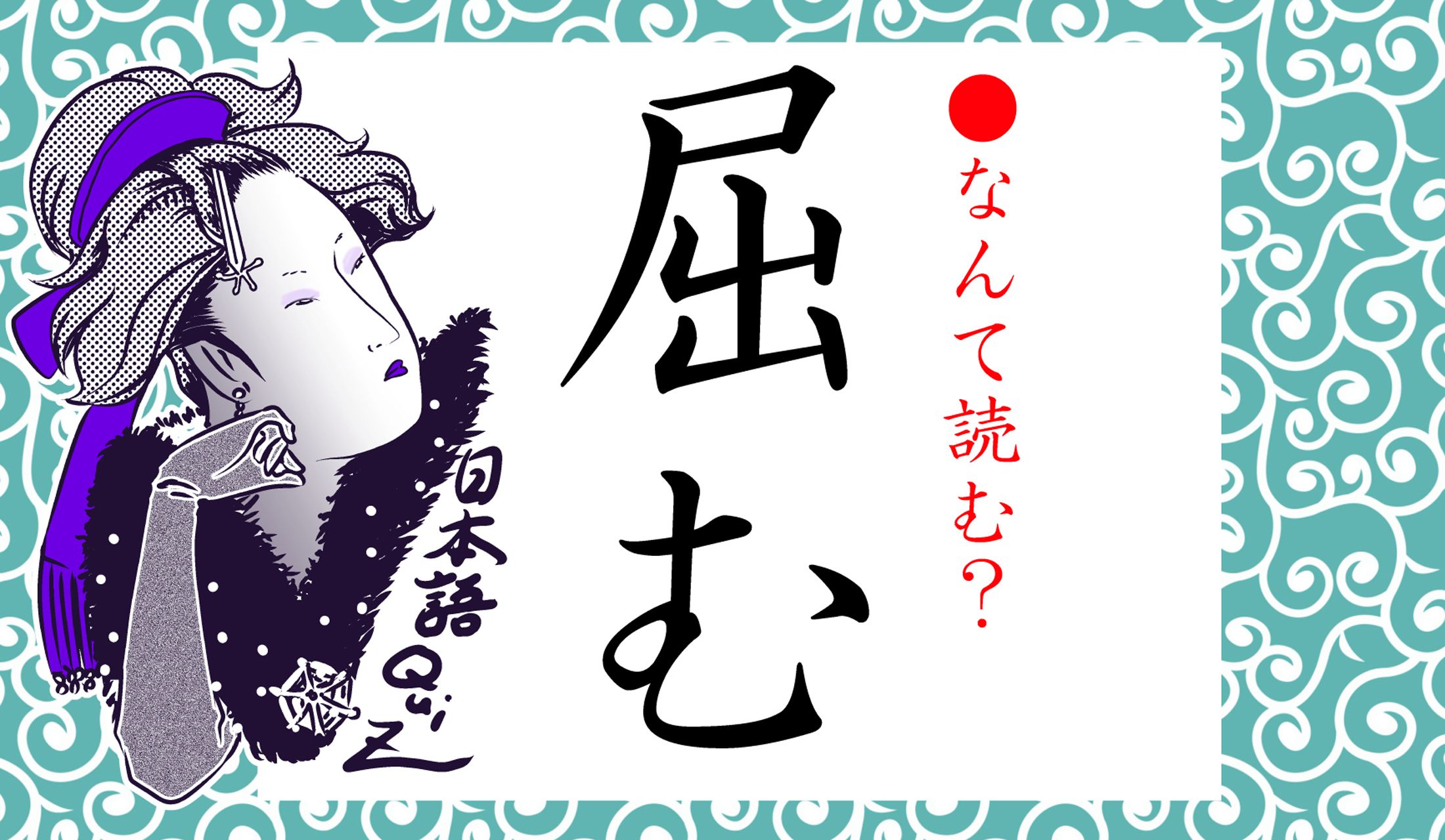 なんだか苛烈な意味を持ちそうな字ですが…?
