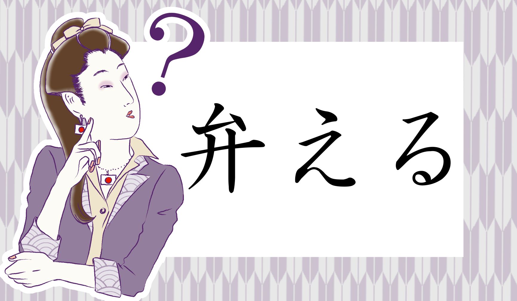 弁える。知的な印象の言葉なので、使っているのに読めないと、かなり恥ずかしいです!