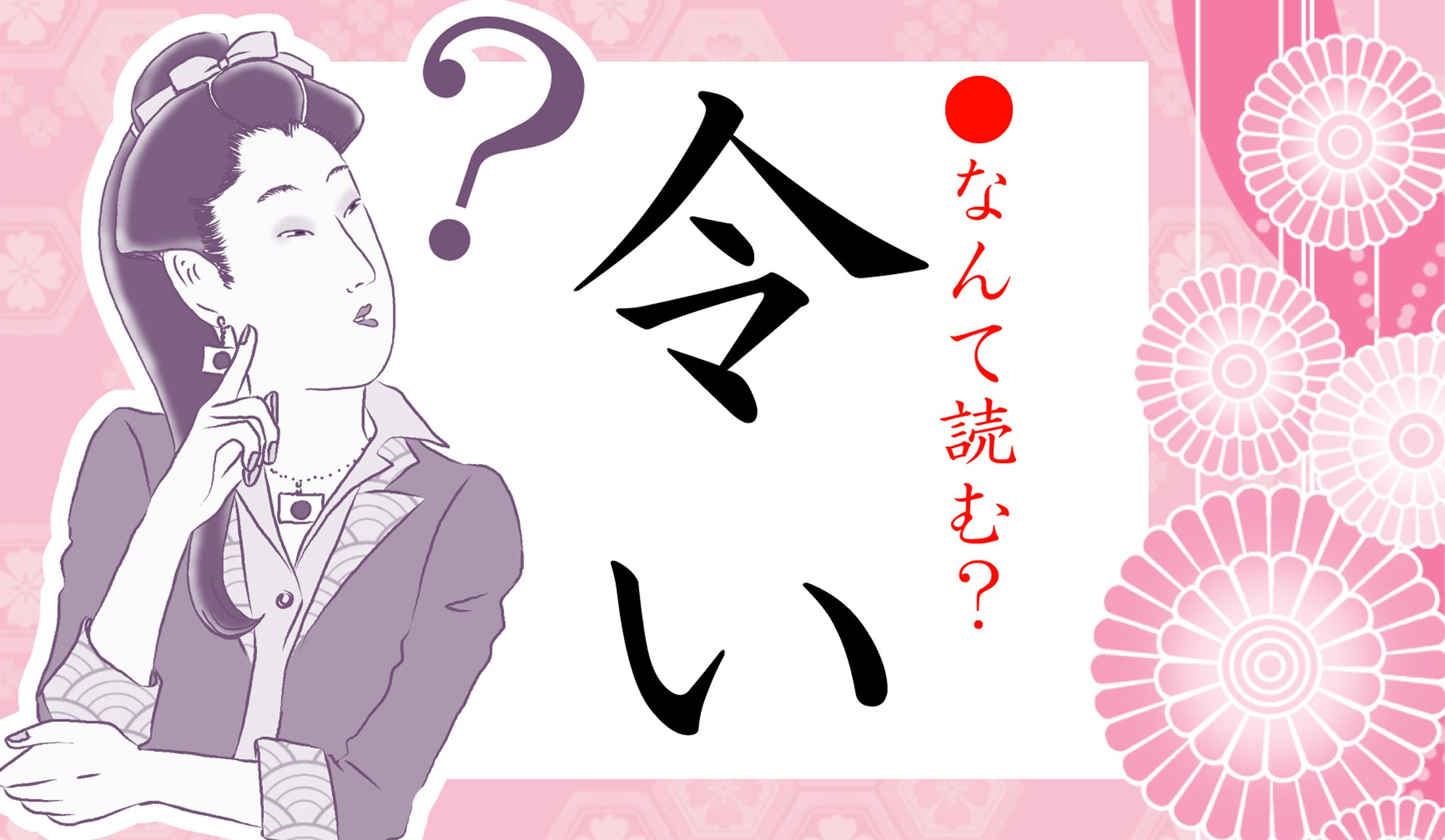 「令和」の「令」に「い」…どんな言葉?