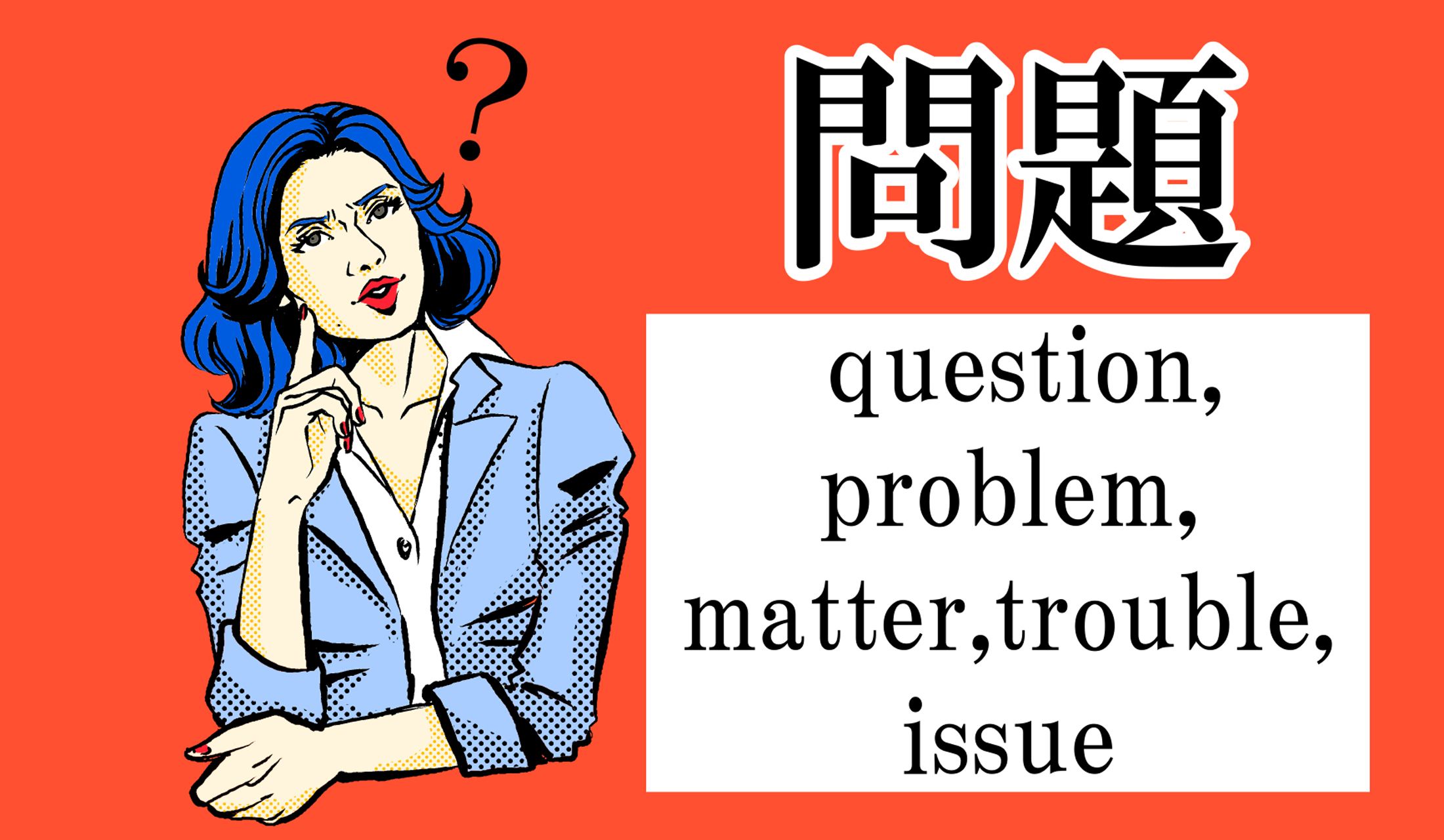 「question」「problem」「matter」「trouble」「issue」