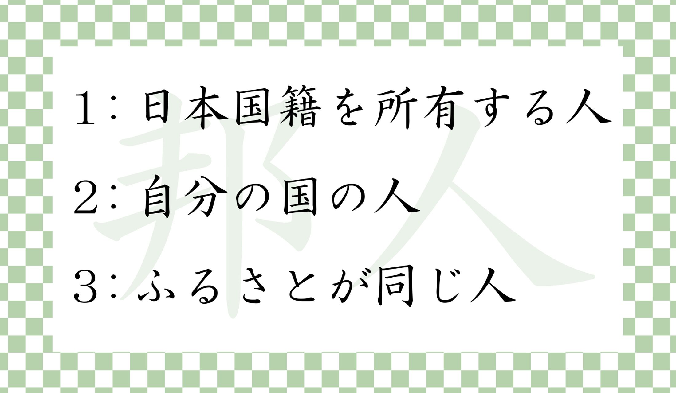 本来の意味は、どれ?