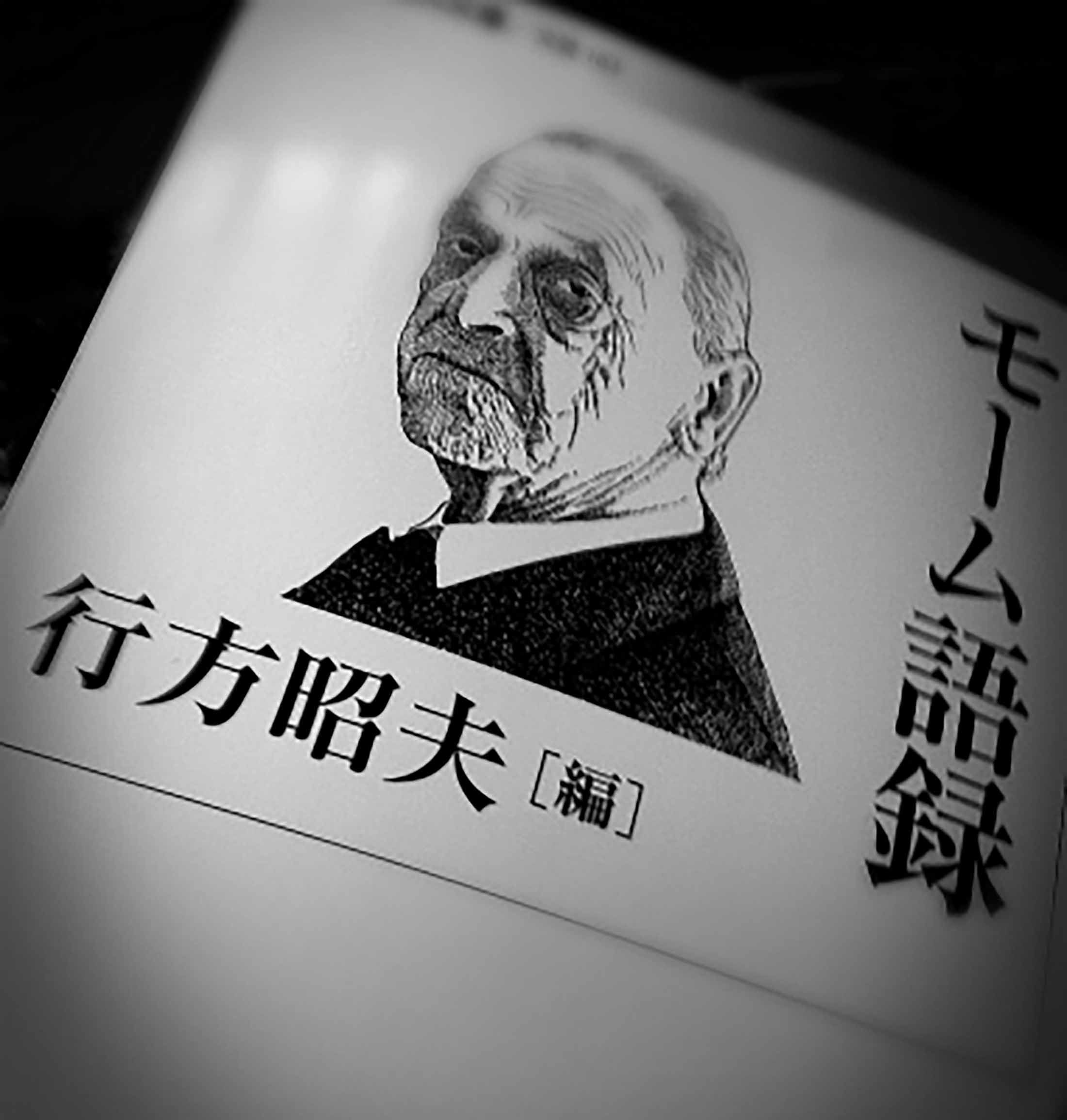 『モーム語録』(行方昭夫編 岩波現代文庫) 人間観察、それはモームのライフワークであった。 『作家の手帖』『要約すると』といった著作をひもとくと、 彼が放つ片言隻語すべてが人間心理を穿つ至言であることに気づかされる。