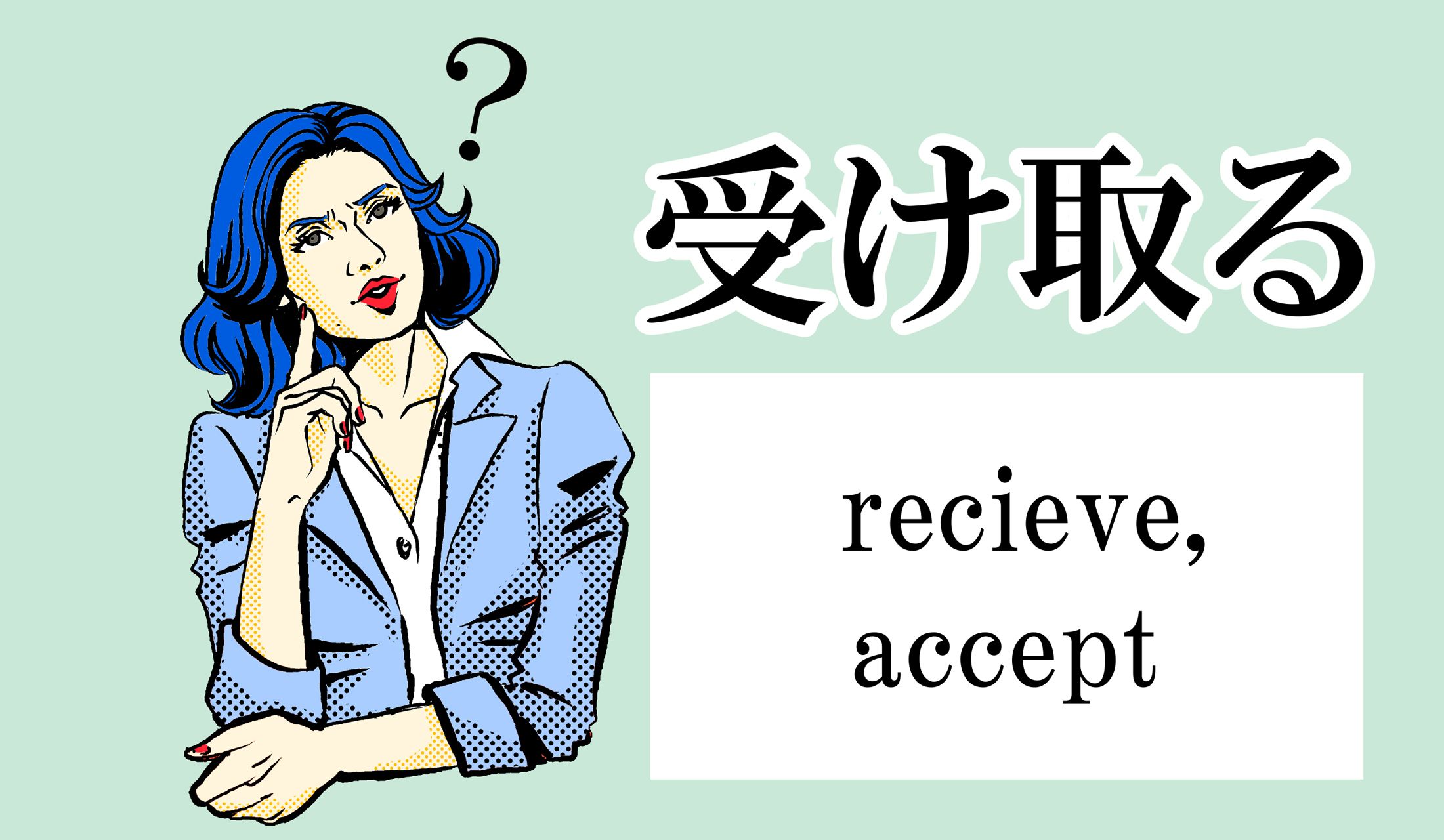 「recieve」「accept」