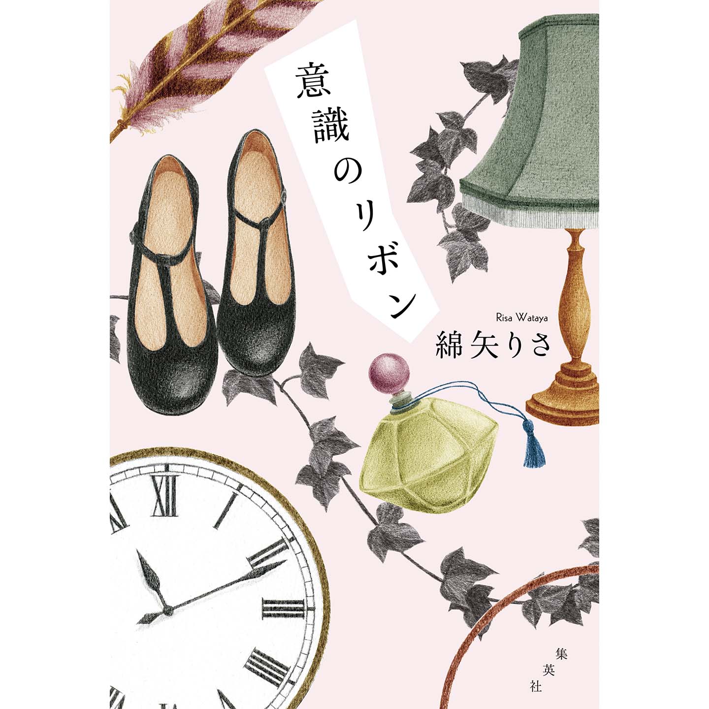 著=綿矢りさ 集英社 ¥1,300(税抜)