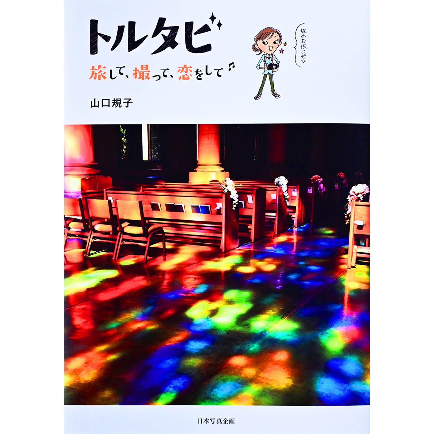 『トルタビ 旅して、撮って、恋をして』著=山口規子 日本写真企画 ¥1,300(税抜)