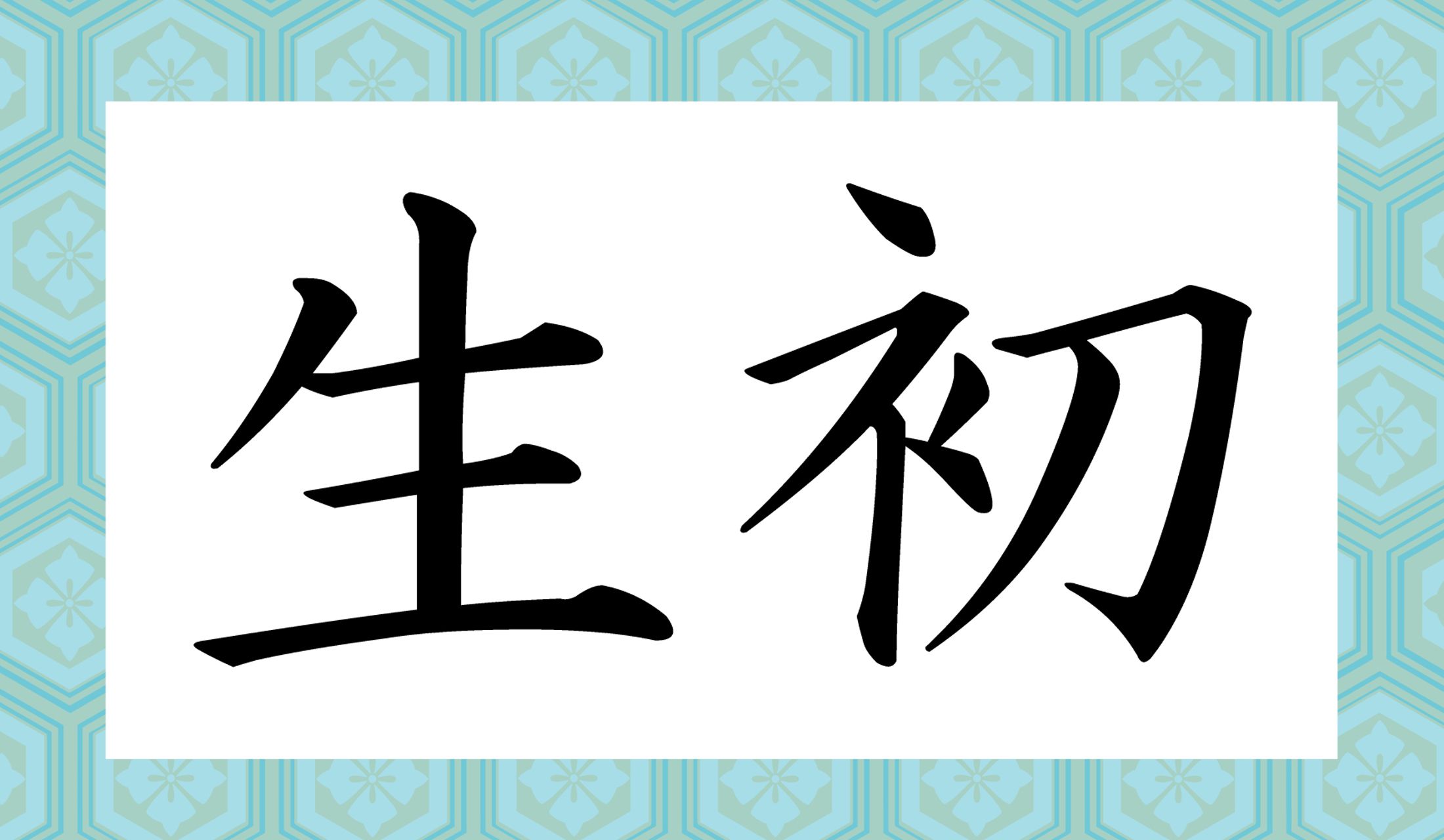 「○○○○」と読み仮名4文字です。