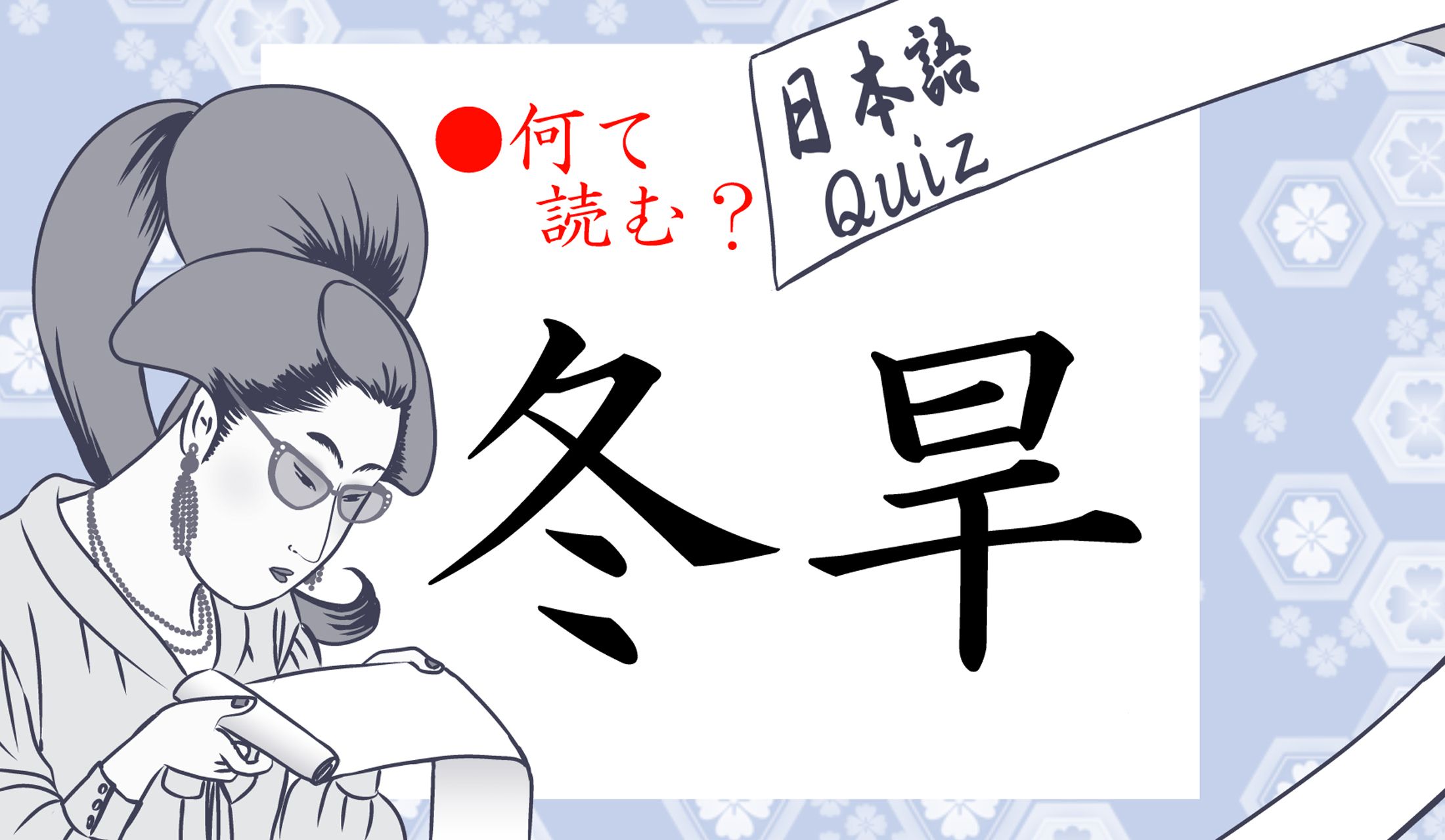 「ふゆはや」?いえいえ、よ~く漢字の特徴を観察してください。