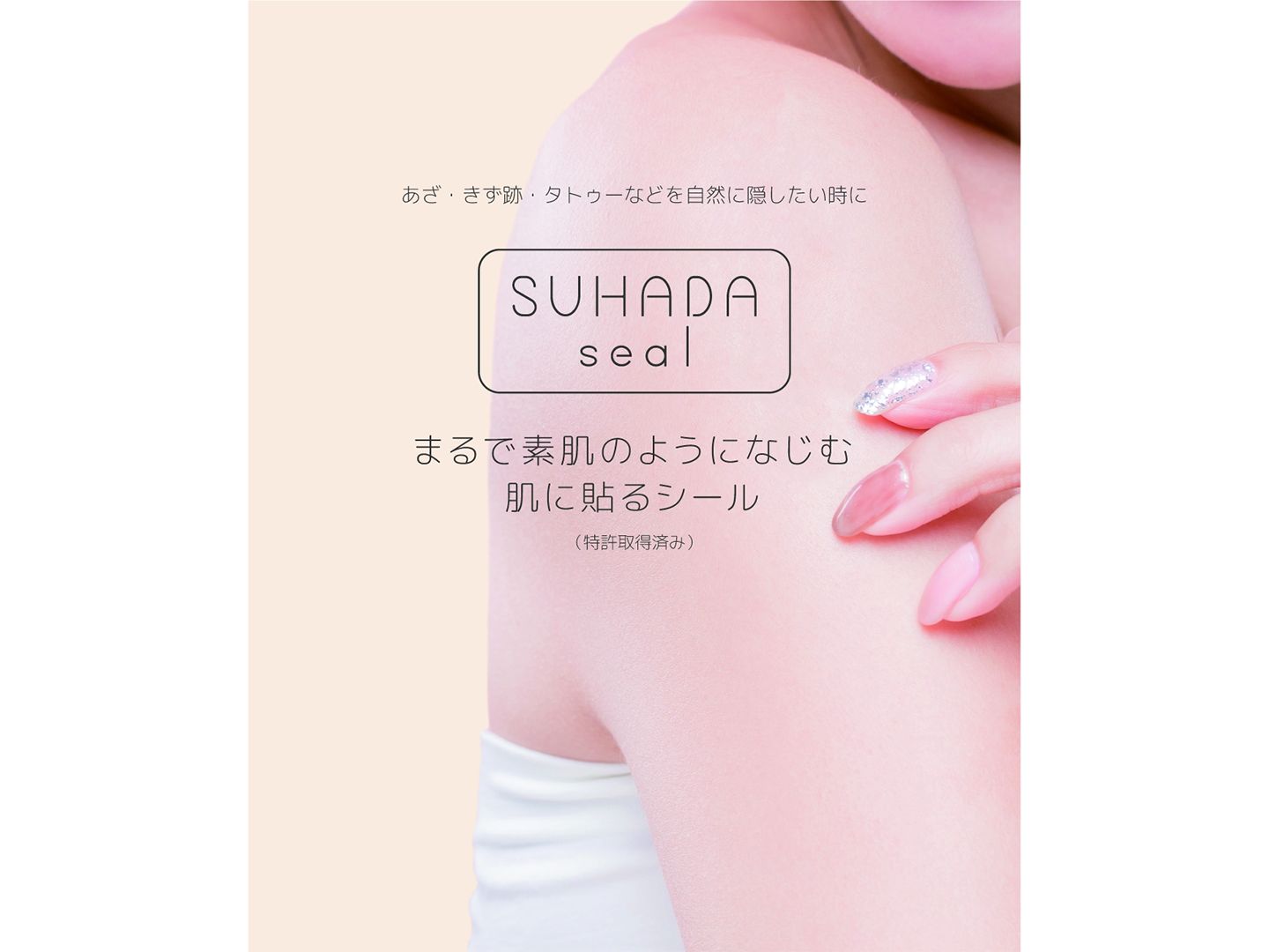 「SUHADA seal」商品画像