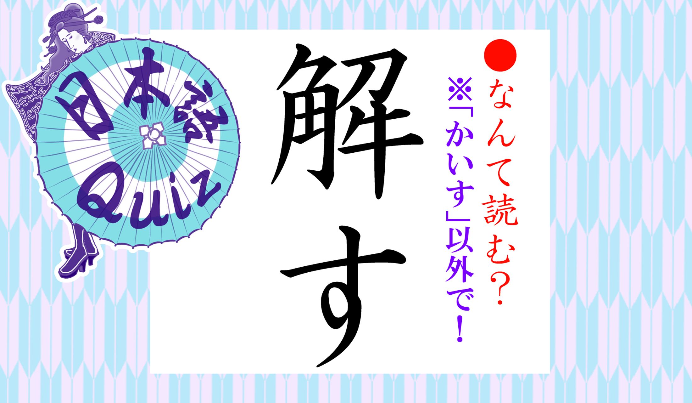 「解」という字の読み方は、たくさんの正解があるのです!