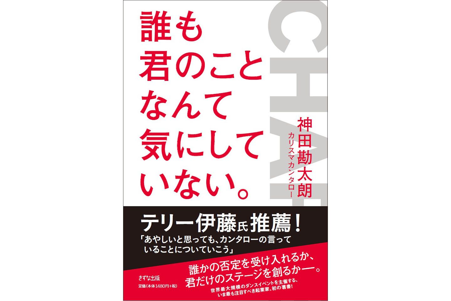 『誰も君のことなんて気にしない。』著=神田勘太朗(カリスマカンタロー)きずな出版 ¥1,480(税抜)