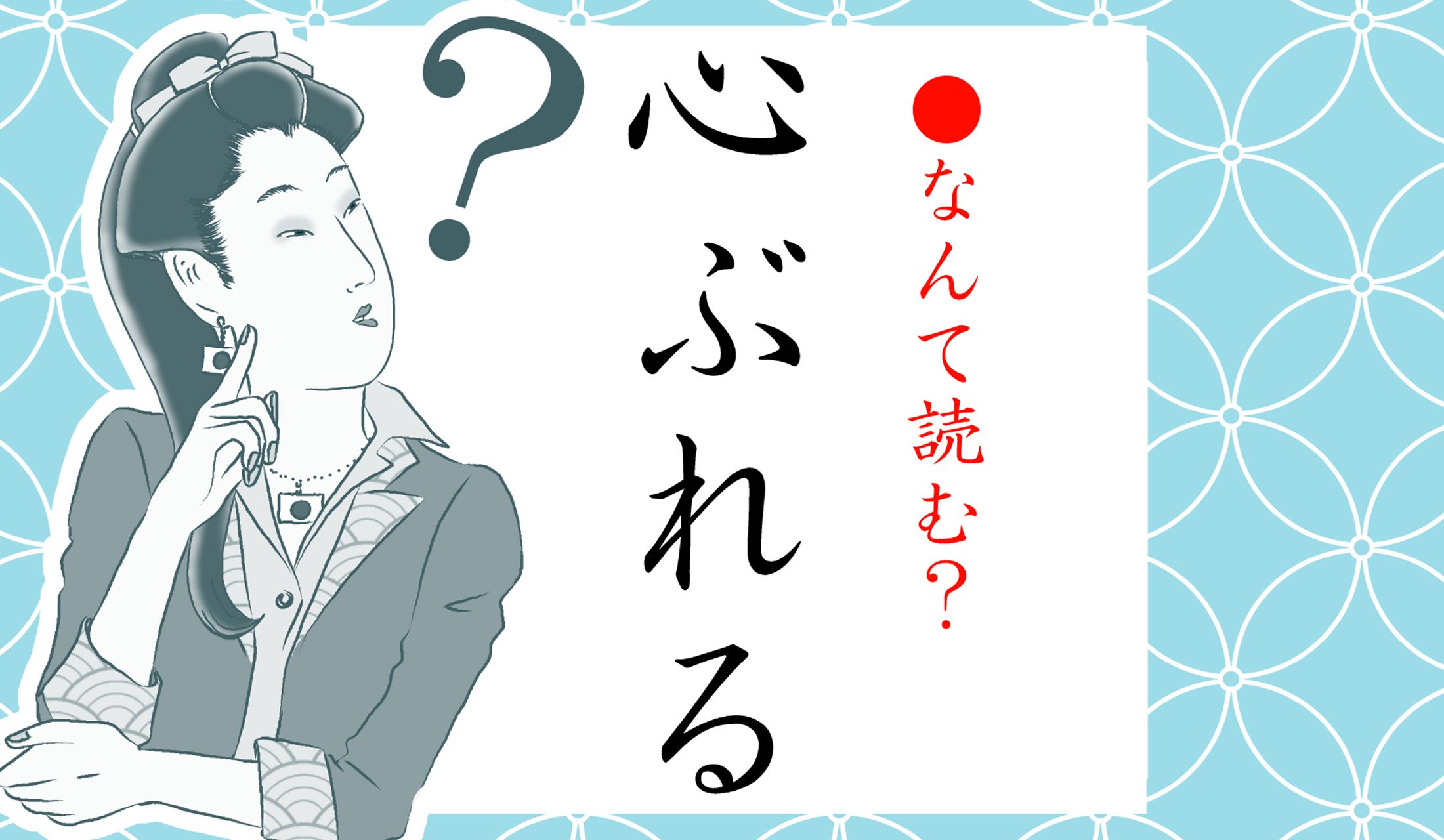 「心(こころ)がブレる」ではないのです。