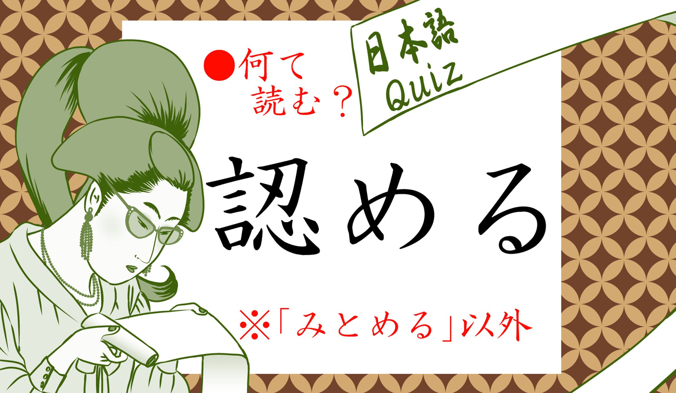 え?「みとめる」以外って…?