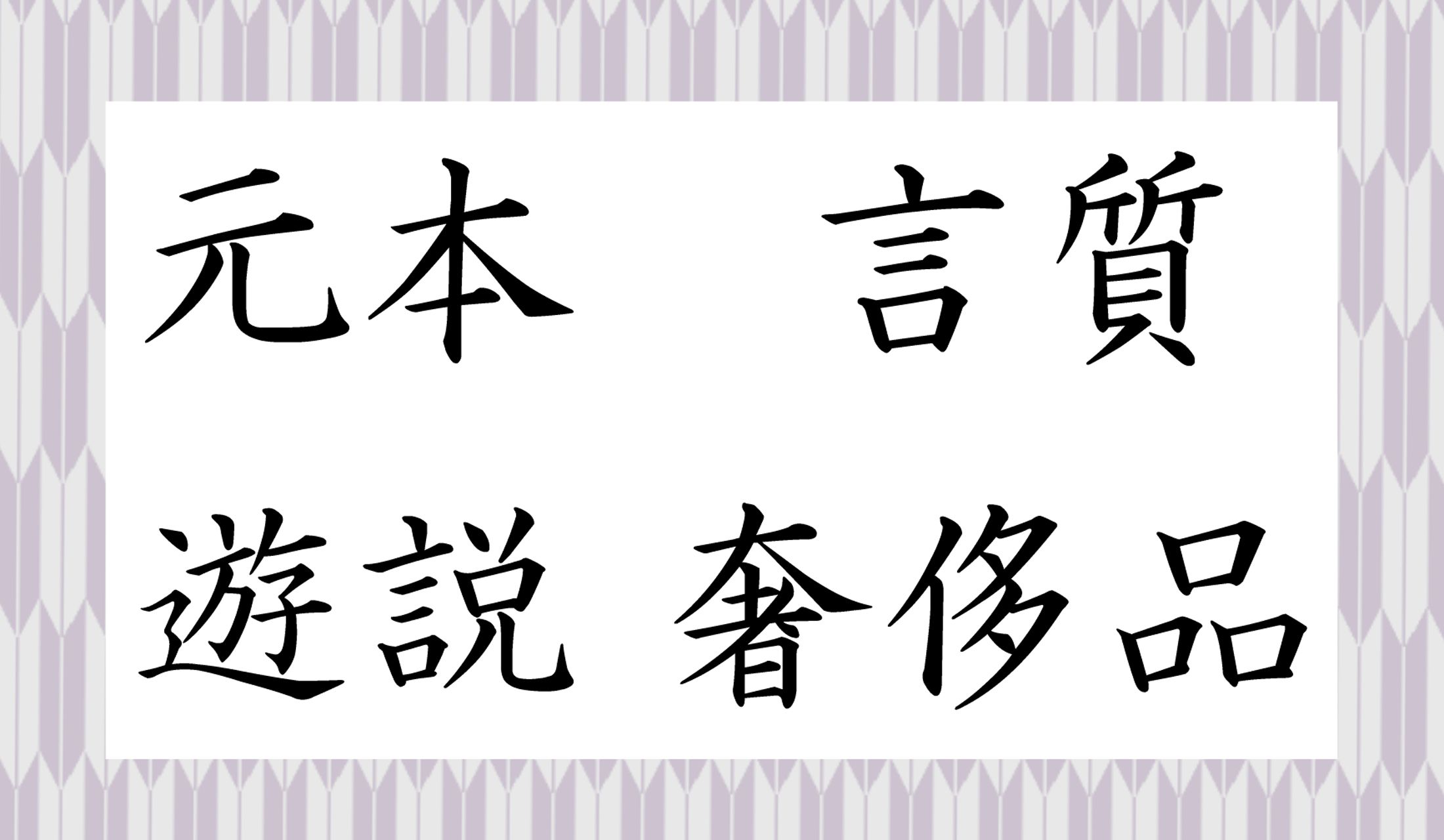 あなたはいくつ、正確に読めますか?