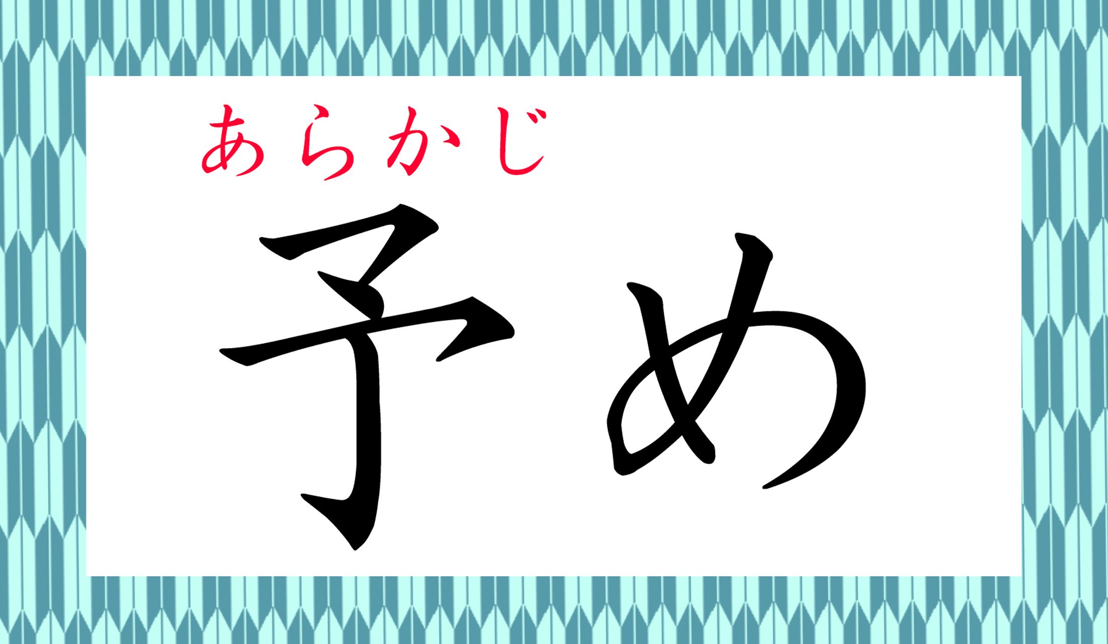 「予定」の「予」でもあります。