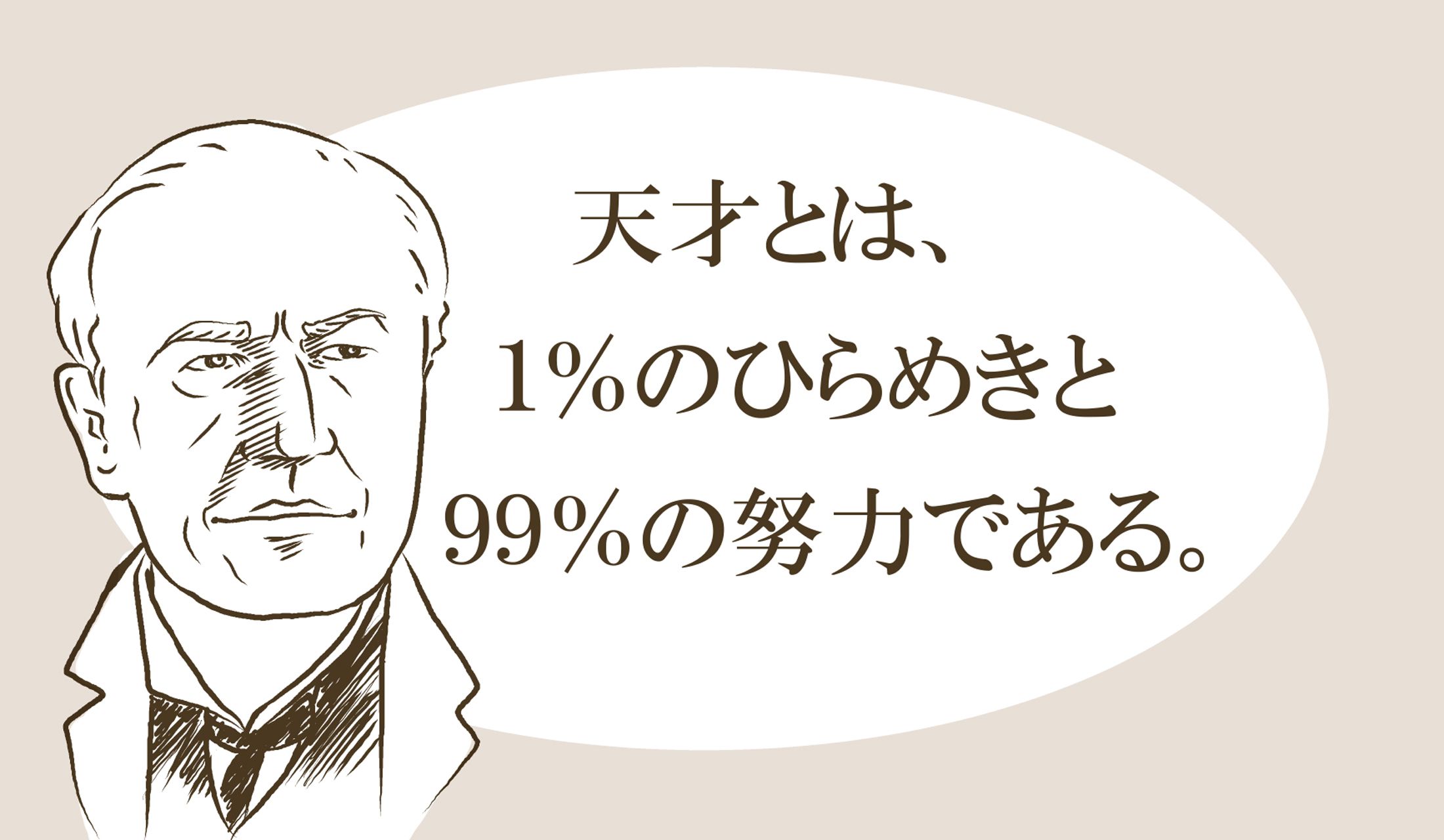 「ひらめき」「努力」どちらがより大切?と論じられる起点にもなっている名言です。
