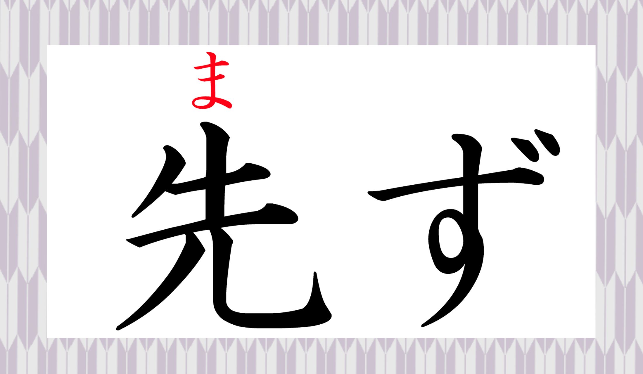 「まず」です。文豪の小説などで目にしたことのある方もいるのでは?