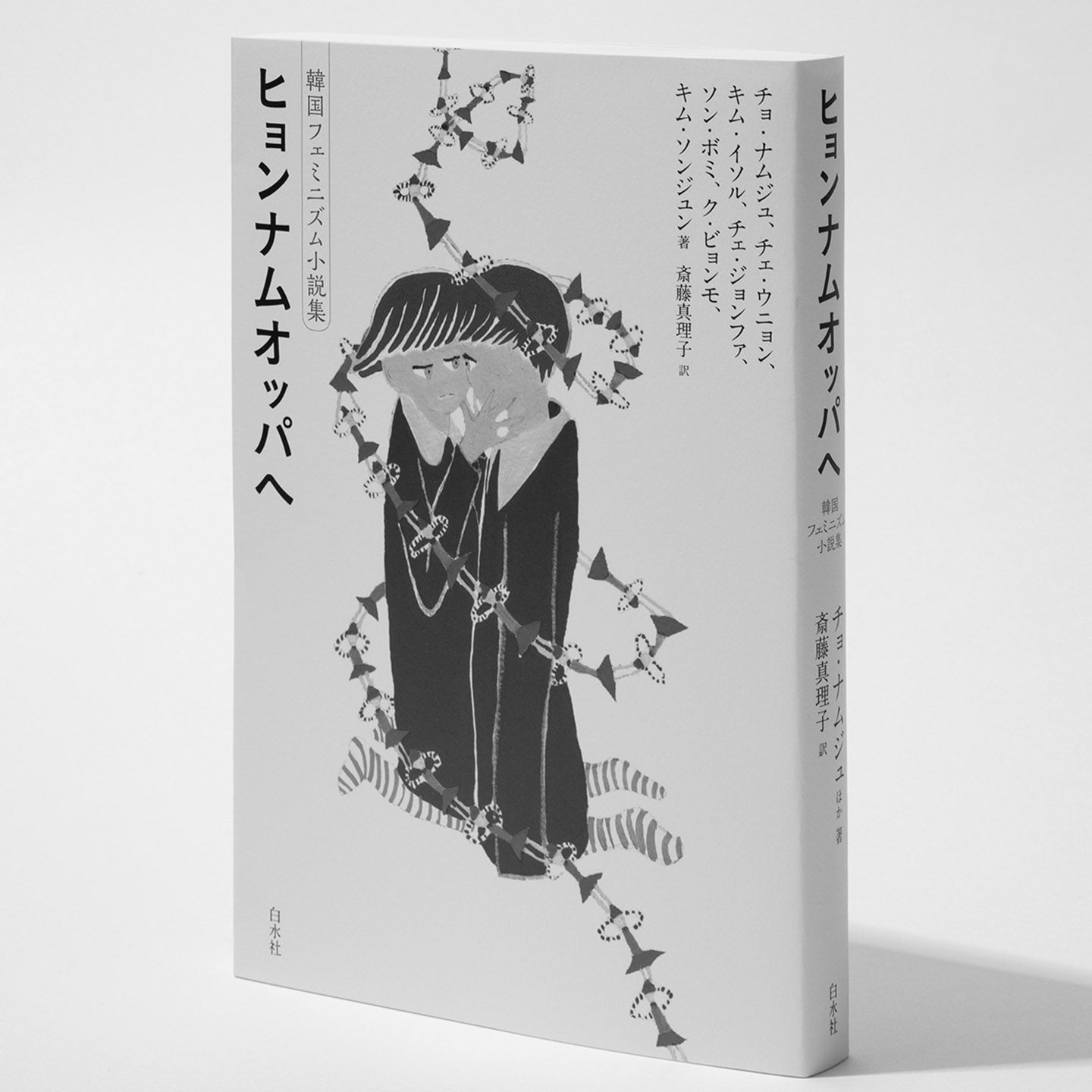 『ヒョンナムオッパへ 韓国フェミニズム小説集』著=チョ・ナムジュほか 訳=斎藤真理子 白水社 ¥1,800(税抜)