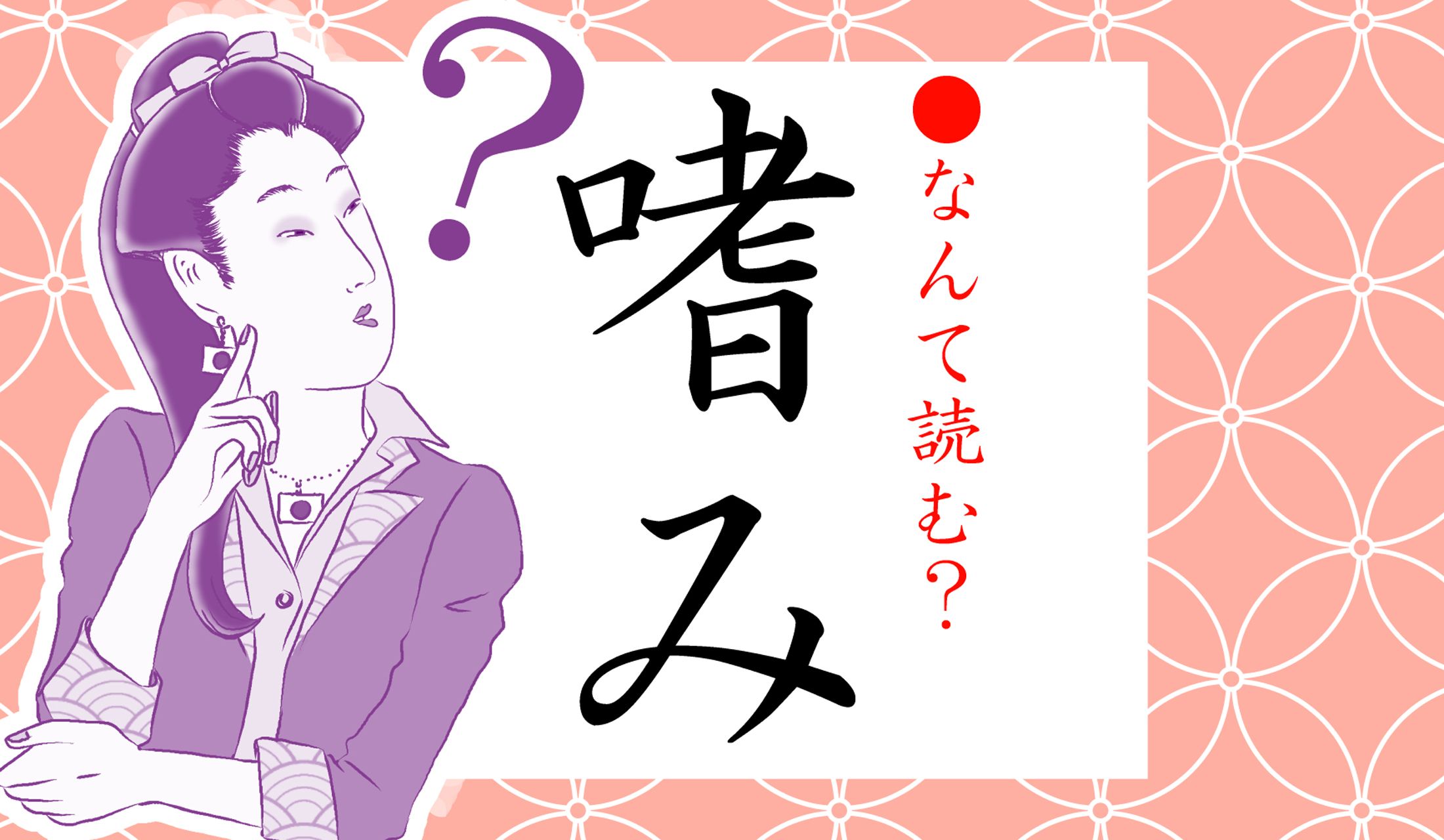 これが読めないと、赤面する場面になりそうです…!